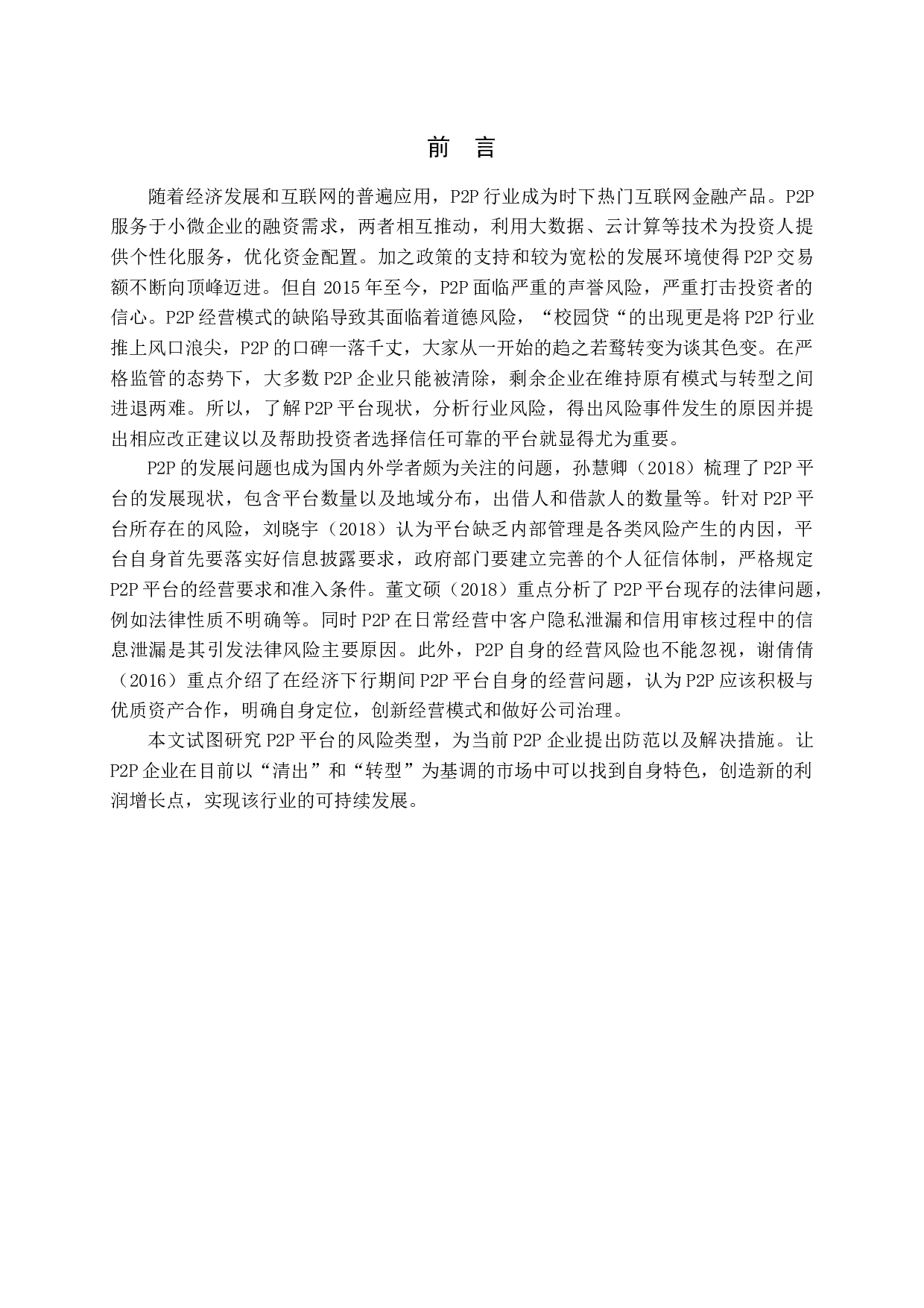 -国内p2p平台现状及风险分析-14054字.docx 第4页