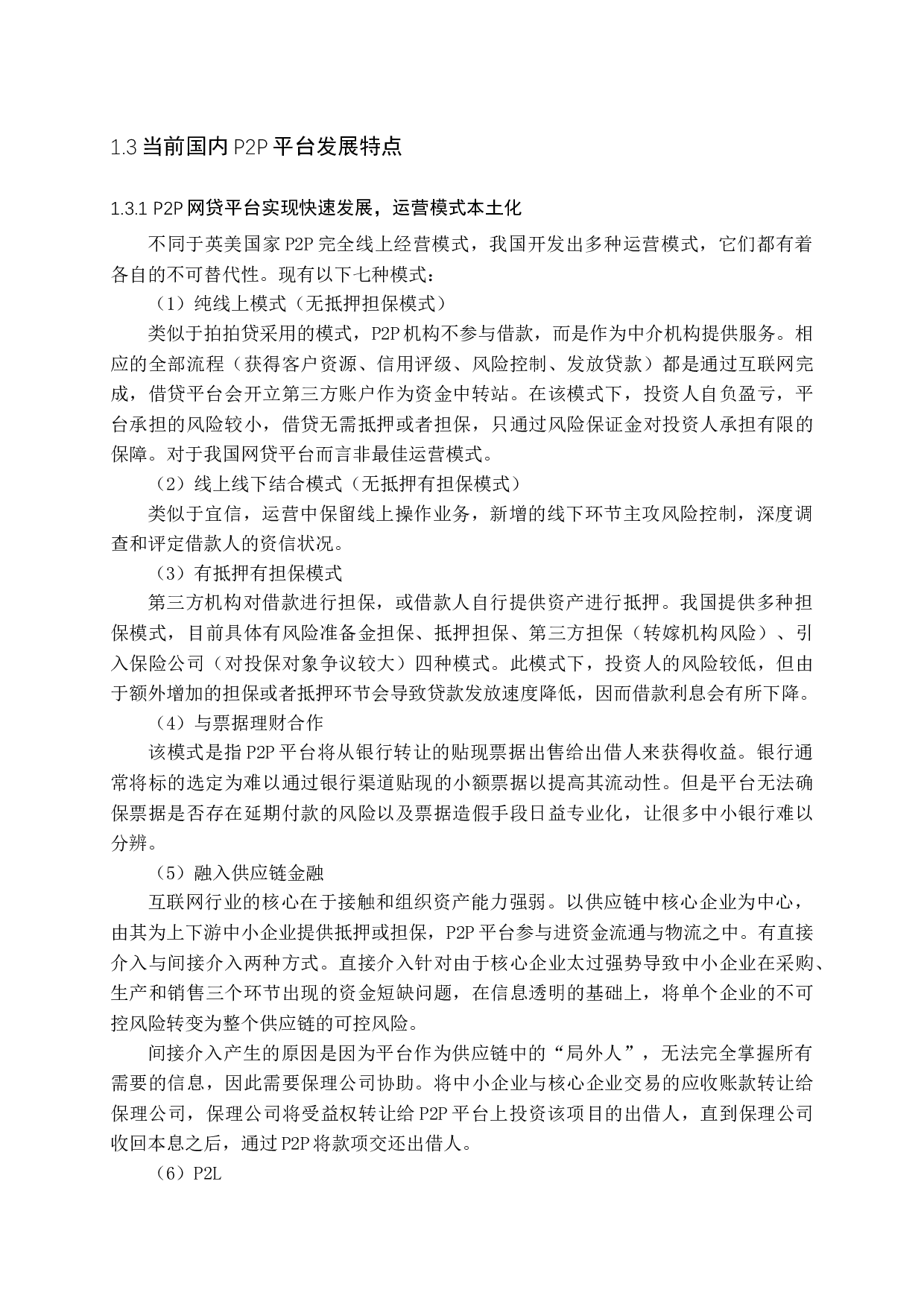 -国内p2p平台现状及风险分析-14054字.docx 第6页