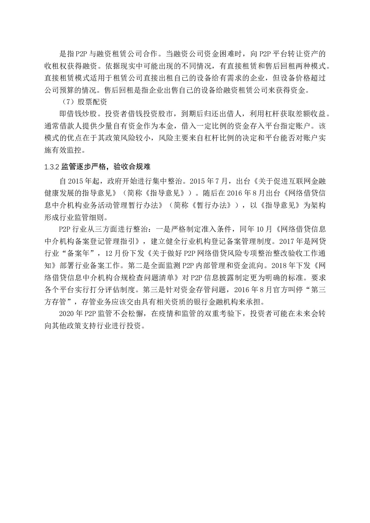 -国内p2p平台现状及风险分析-14054字.docx 第7页