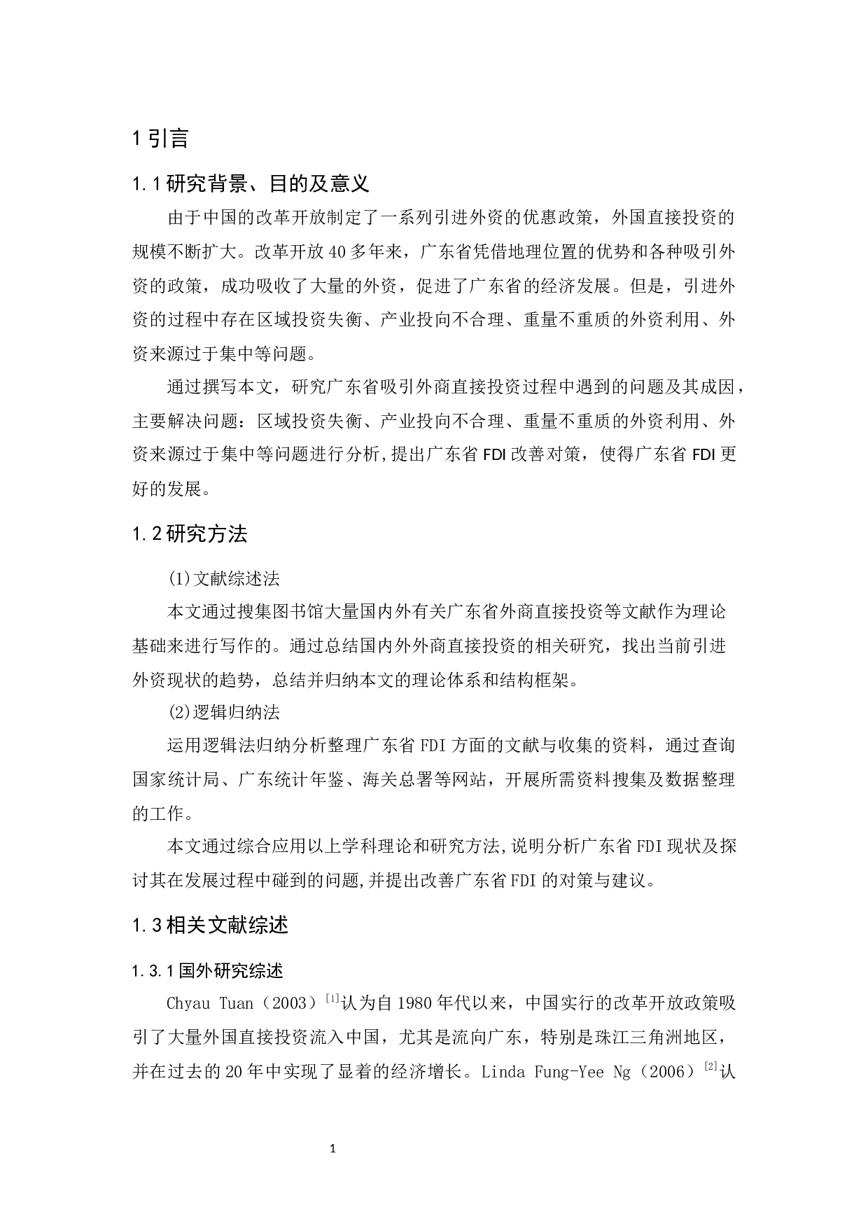 广东省FDI存在的问题及对策分析-10517字.docx 第4页