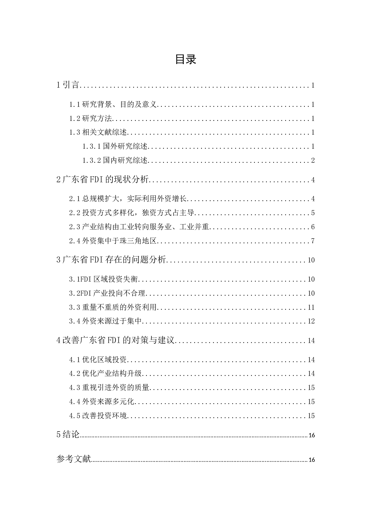 广东省FDI存在的问题及对策分析-10517字.docx 第1页