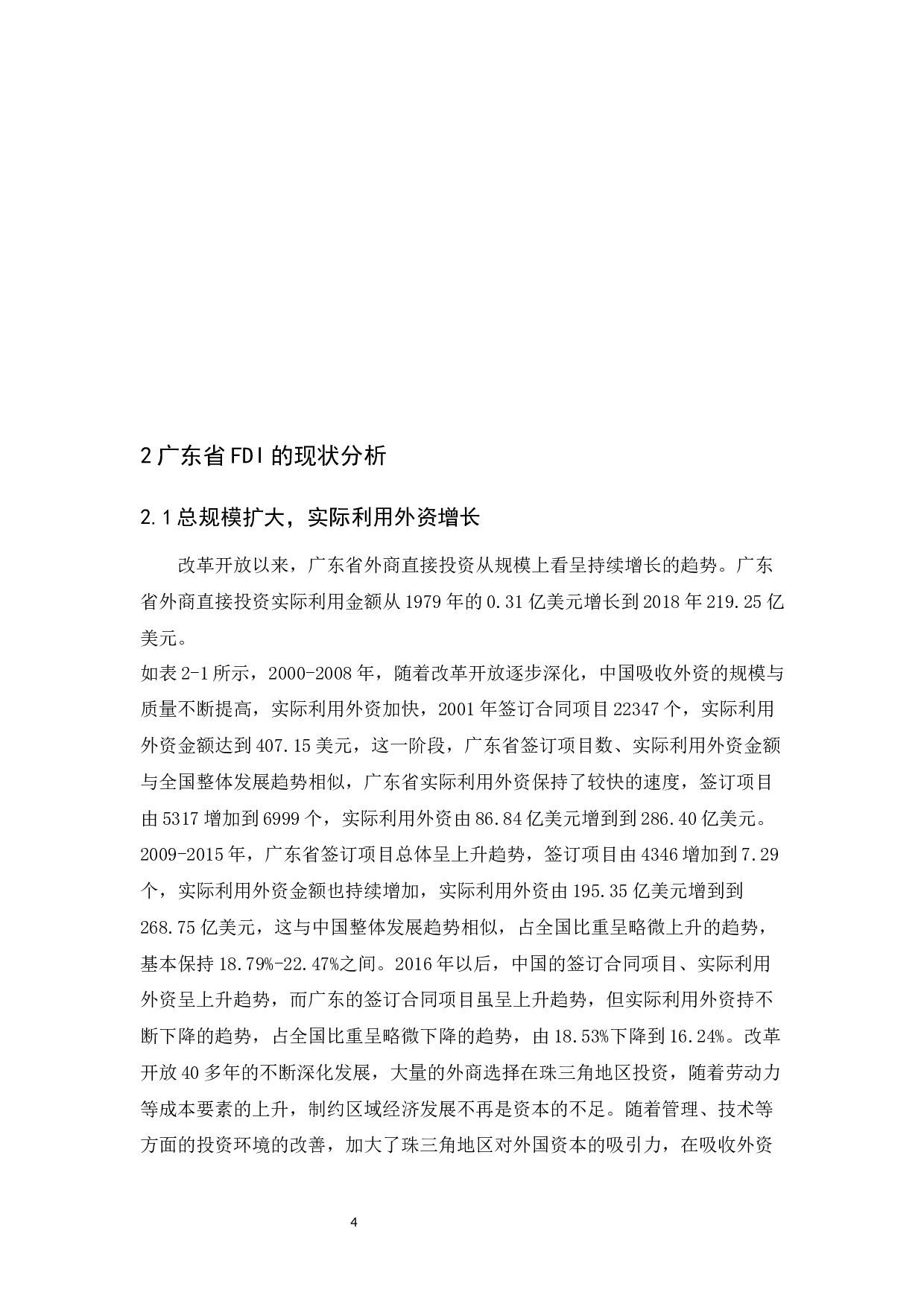 广东省FDI存在的问题及对策分析-10517字.docx 第7页