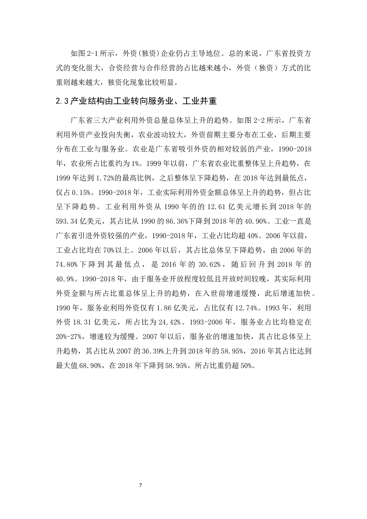 广东省FDI存在的问题及对策分析-10517字.docx 第10页