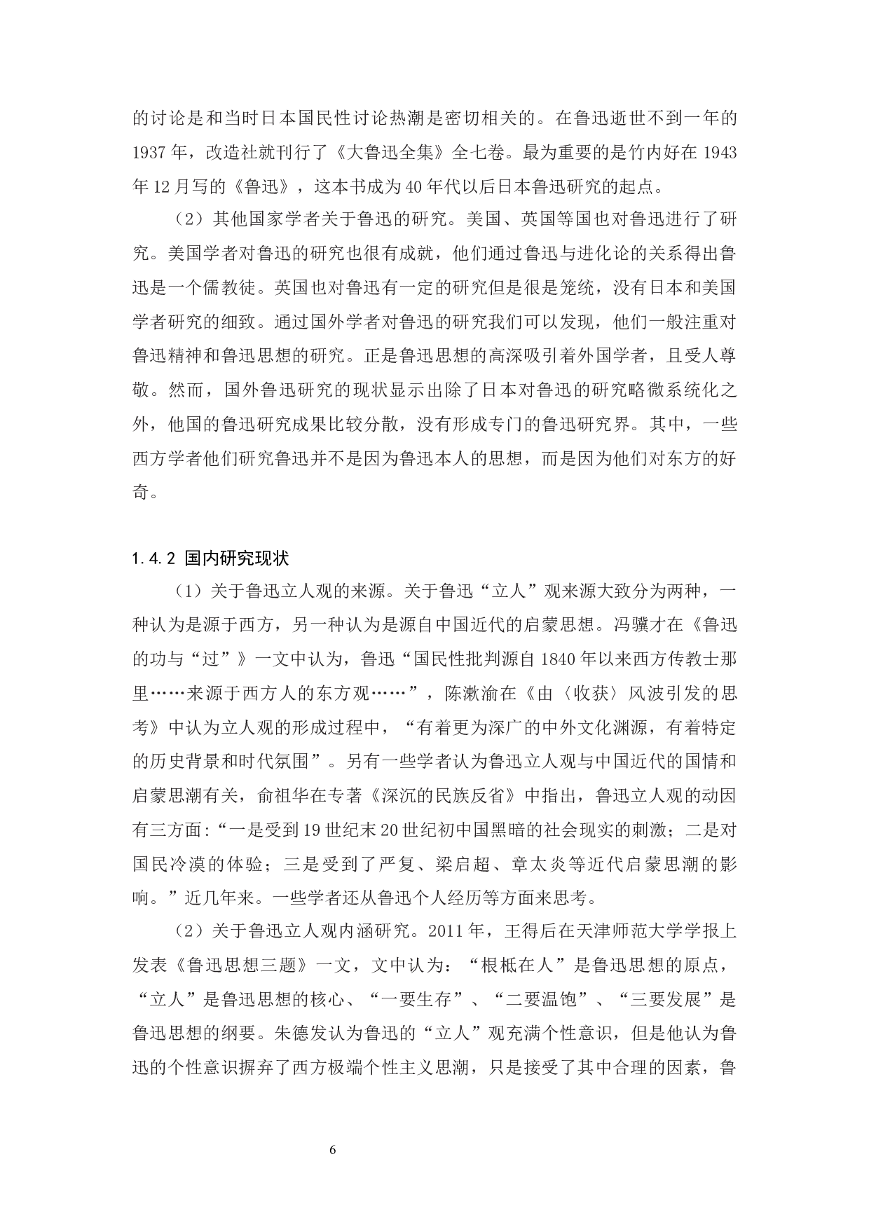 新文化运动时期鲁迅的&ldquo;立人&rdquo;观-19234字.docx 第10页