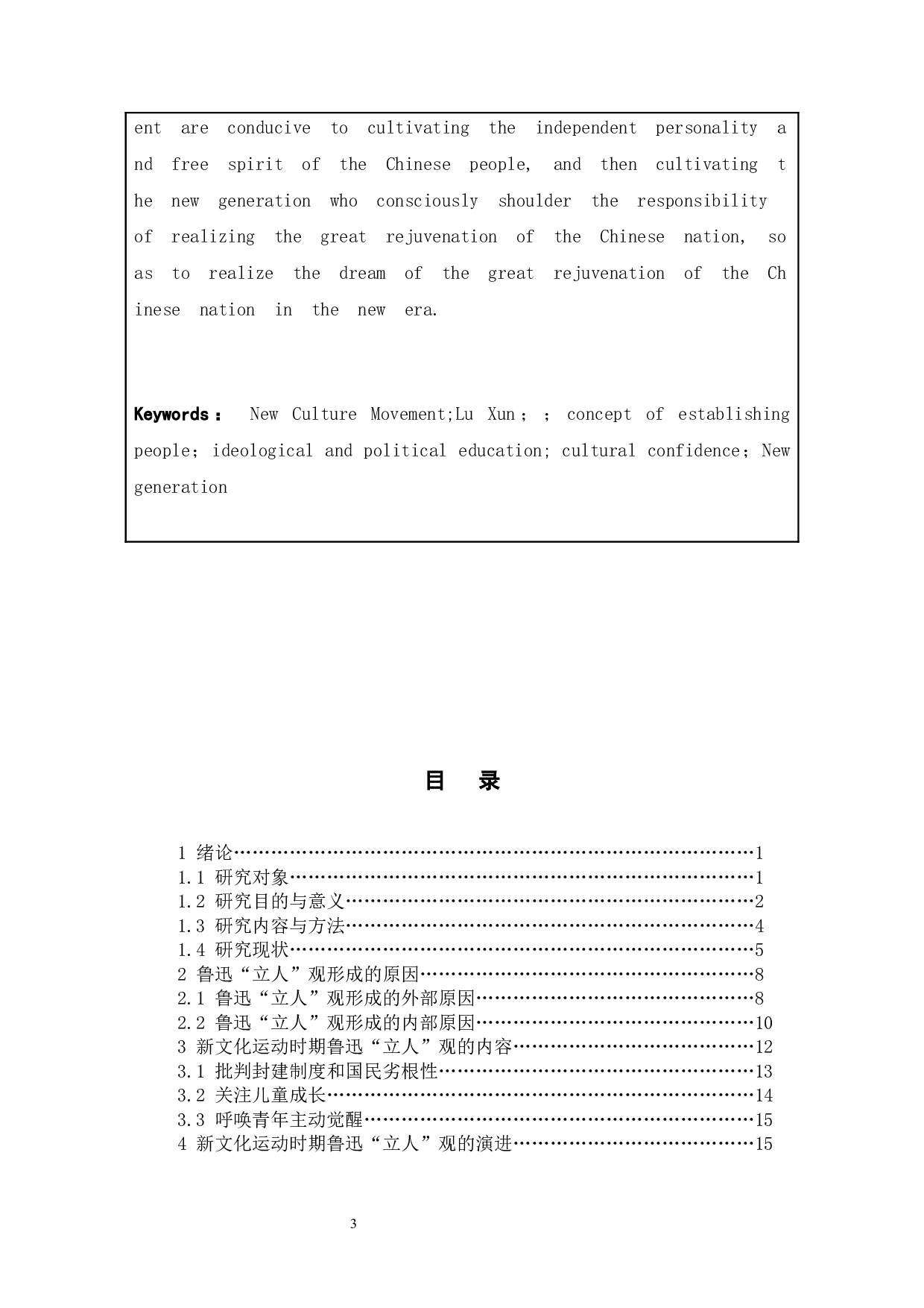 新文化运动时期鲁迅的&ldquo;立人&rdquo;观-19234字.docx 第3页