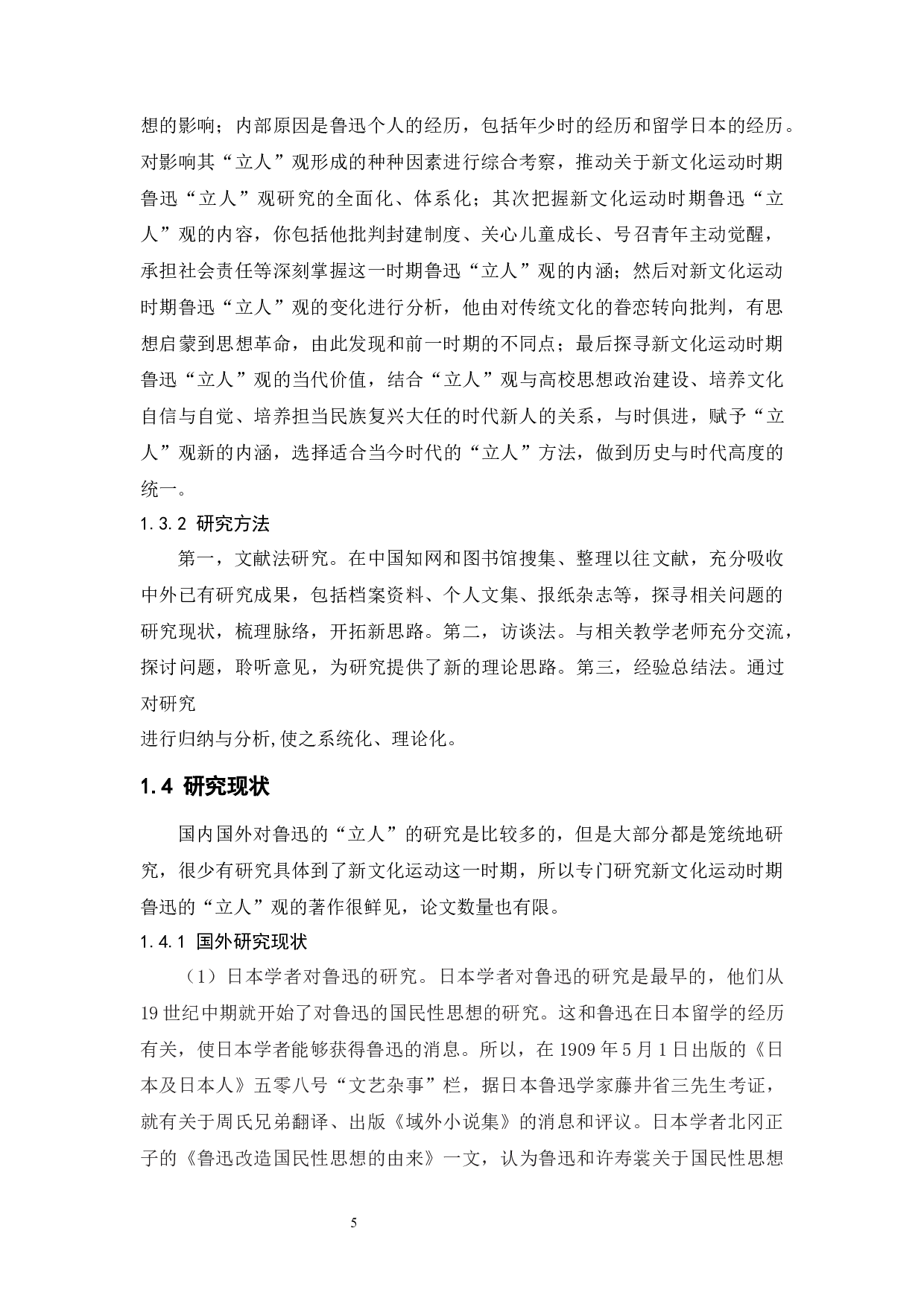 新文化运动时期鲁迅的&ldquo;立人&rdquo;观-19234字.docx 第9页