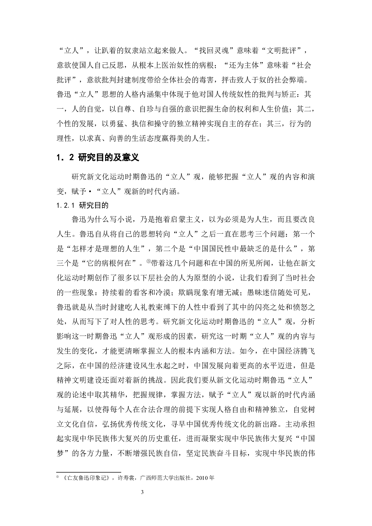 新文化运动时期鲁迅的&ldquo;立人&rdquo;观-19234字.docx 第7页