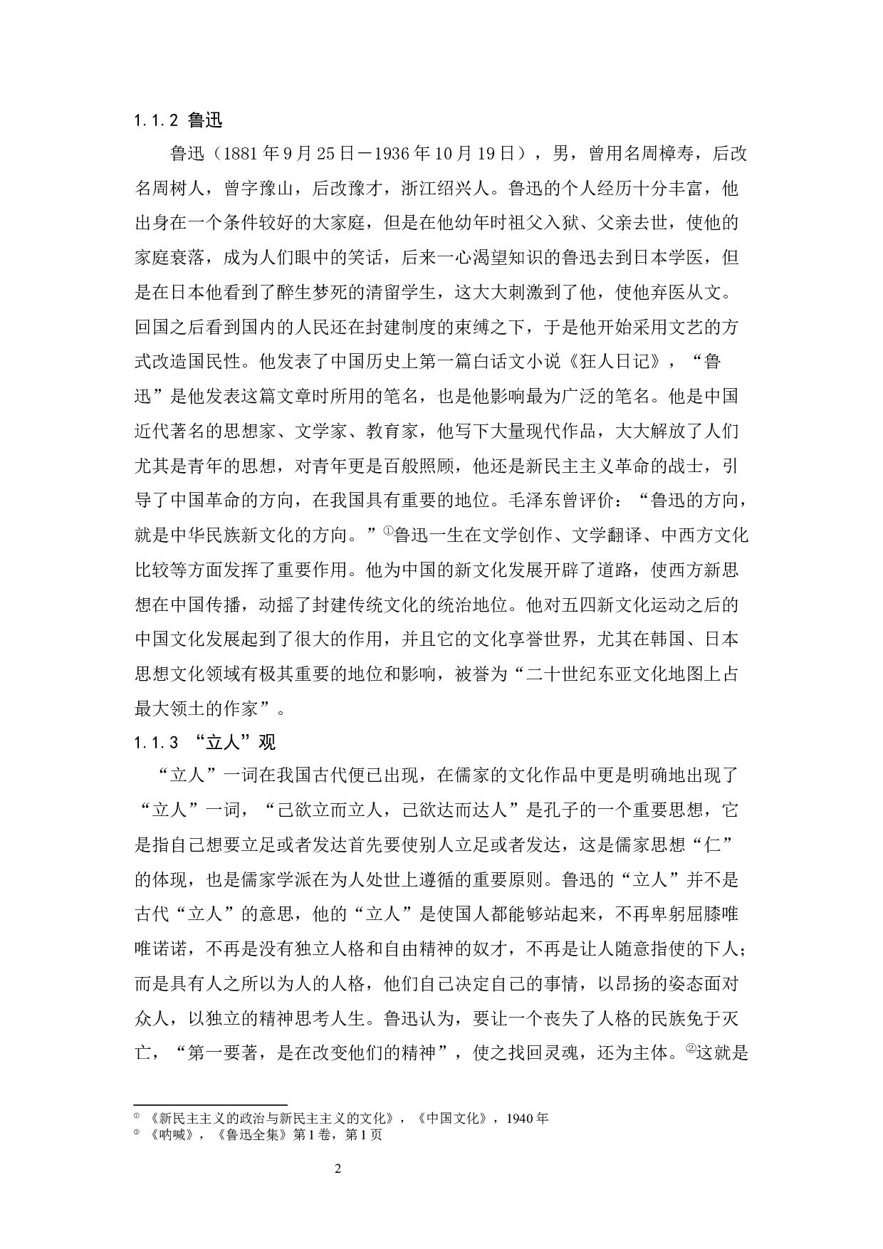 新文化运动时期鲁迅的&ldquo;立人&rdquo;观-19234字.docx 第6页
