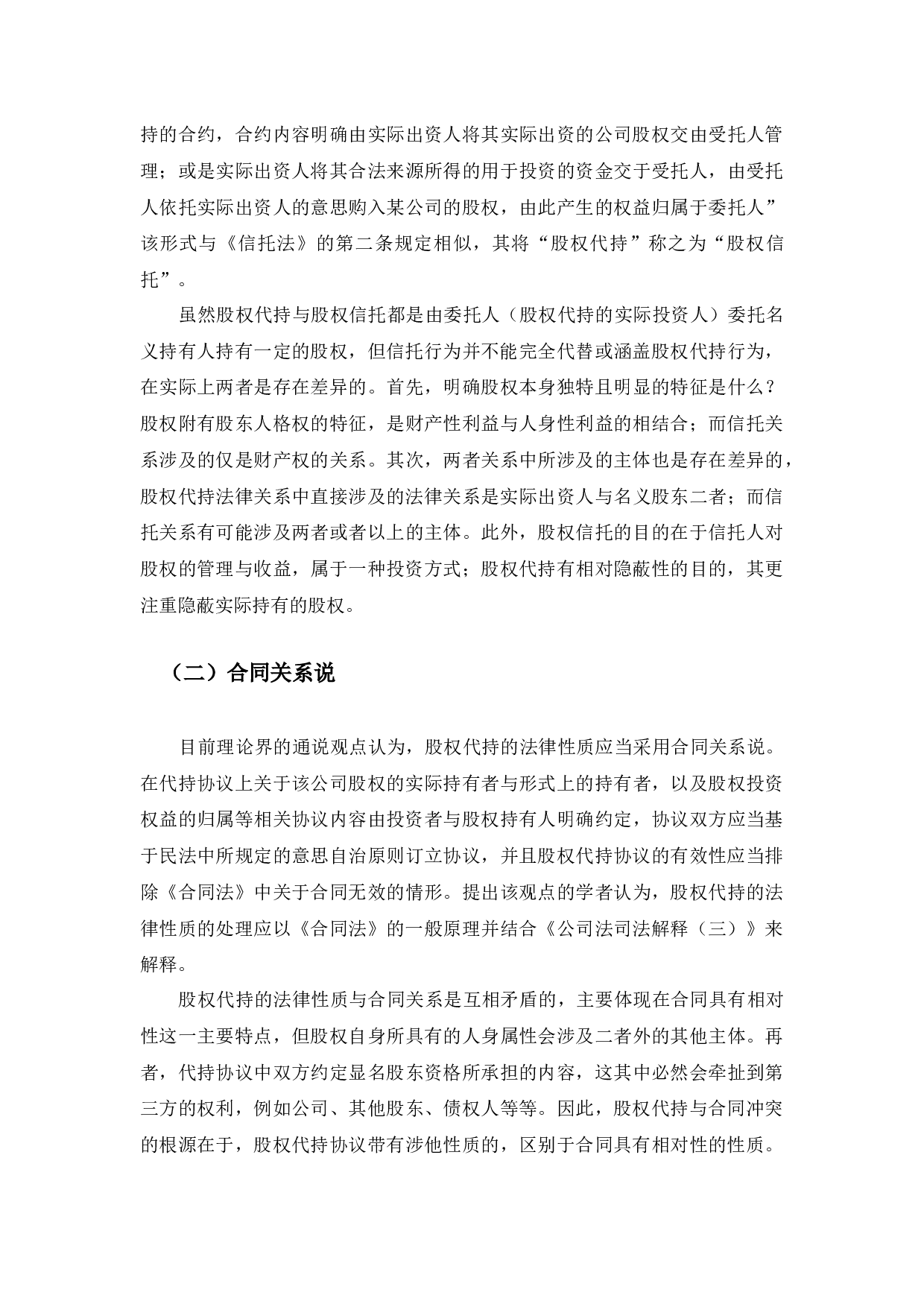 浅谈股权代持的法律风险及防控-9497字.docx 第7页