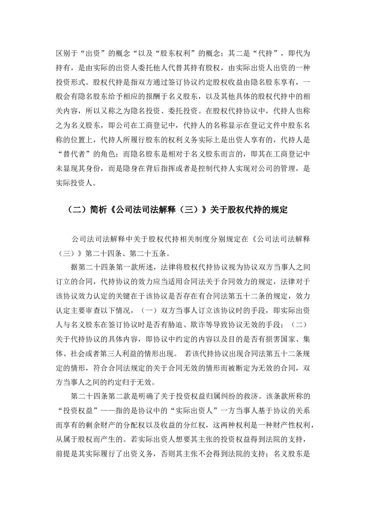 浅谈股权代持的法律风险及防控-9497字.docx 第5页