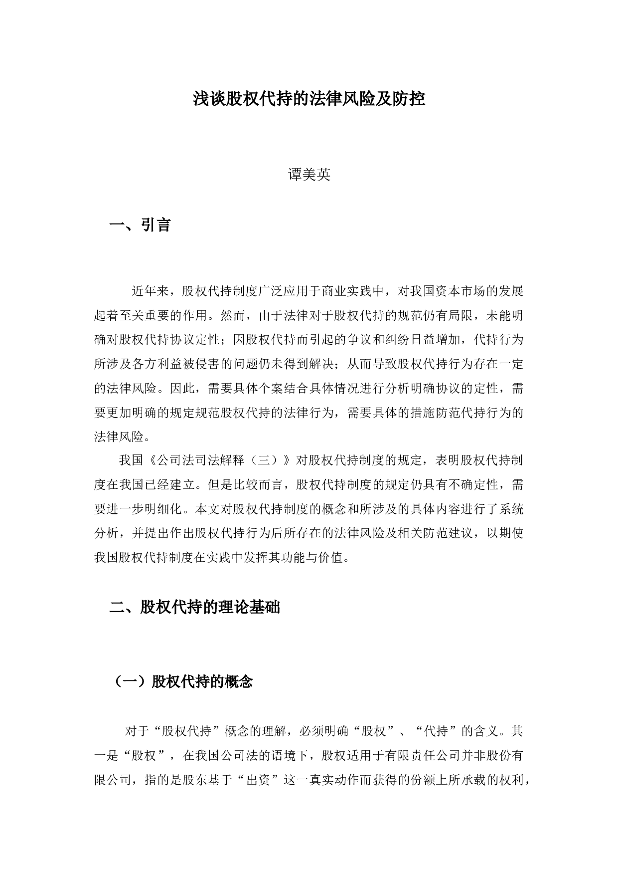 浅谈股权代持的法律风险及防控-9497字.docx 第4页