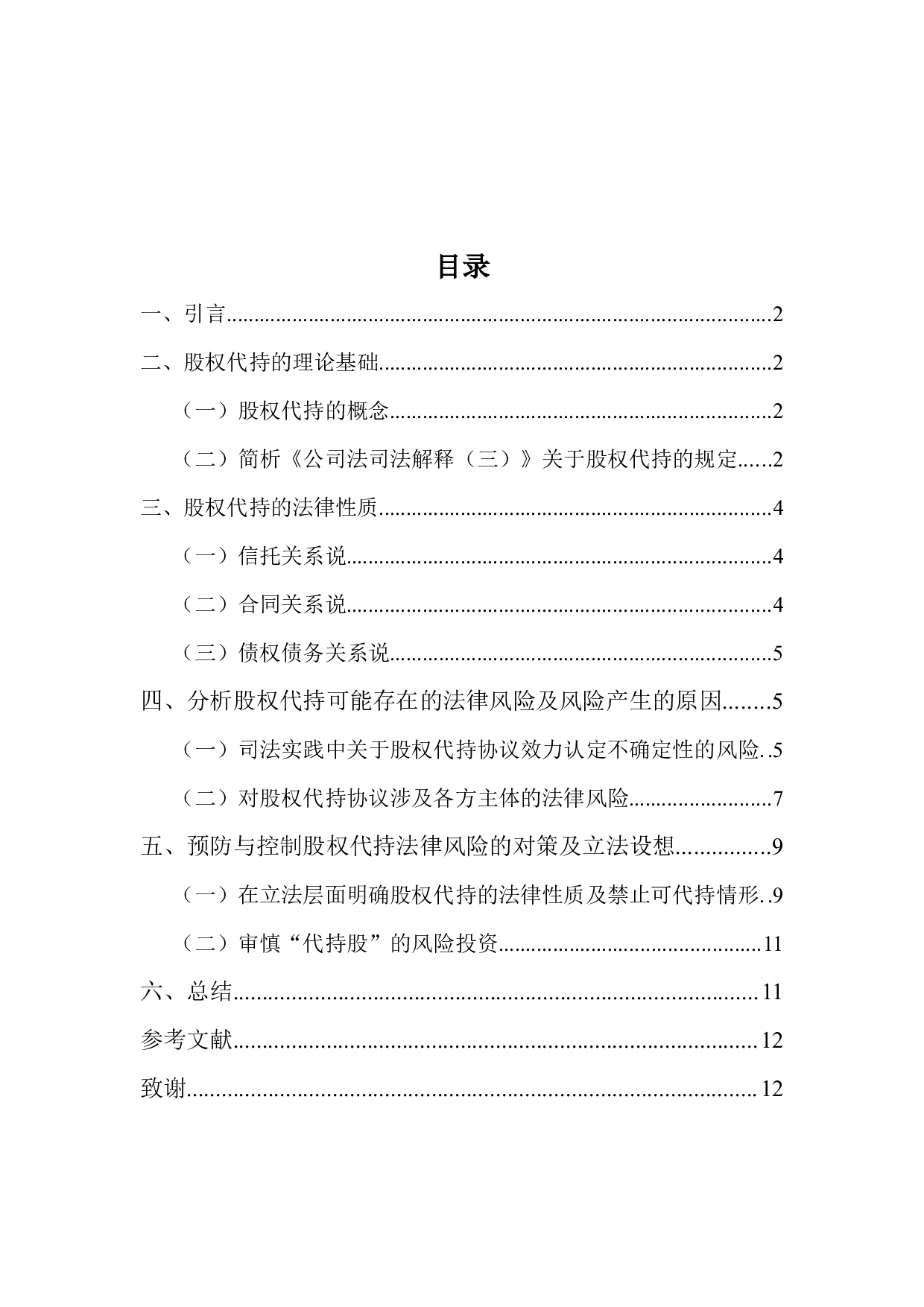 浅谈股权代持的法律风险及防控-9497字.docx 第3页