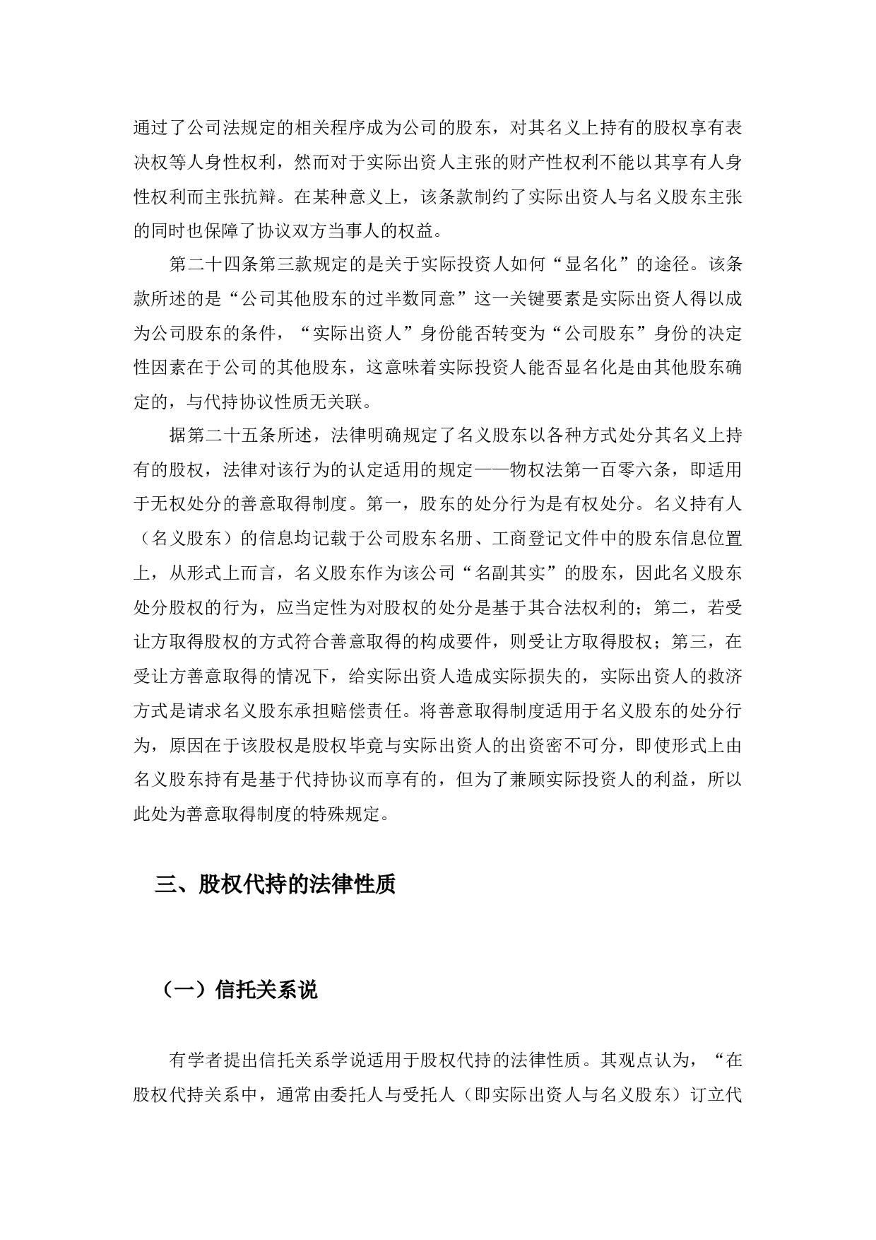 浅谈股权代持的法律风险及防控-9497字.docx 第6页