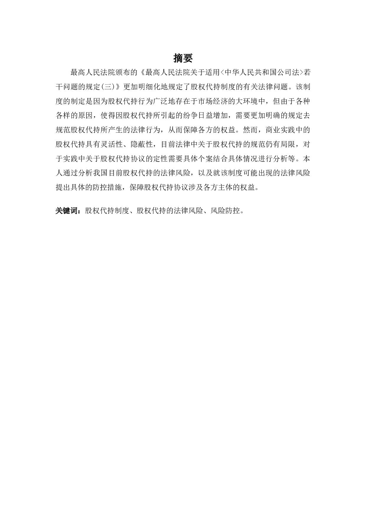 浅谈股权代持的法律风险及防控-9497字.docx 第1页