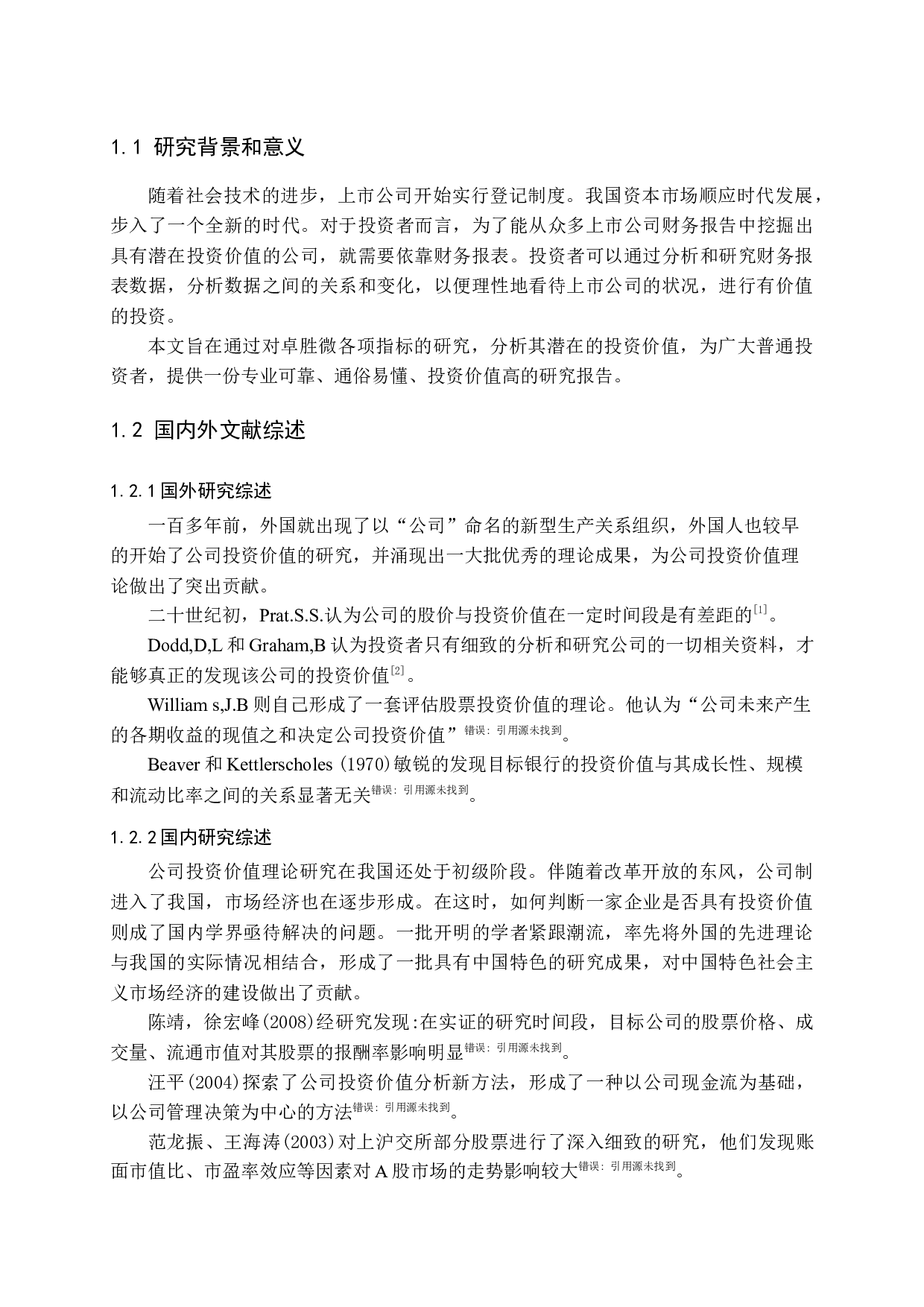 -基于财务报告的卓胜微投资价值研究-13134字.docx 第6页