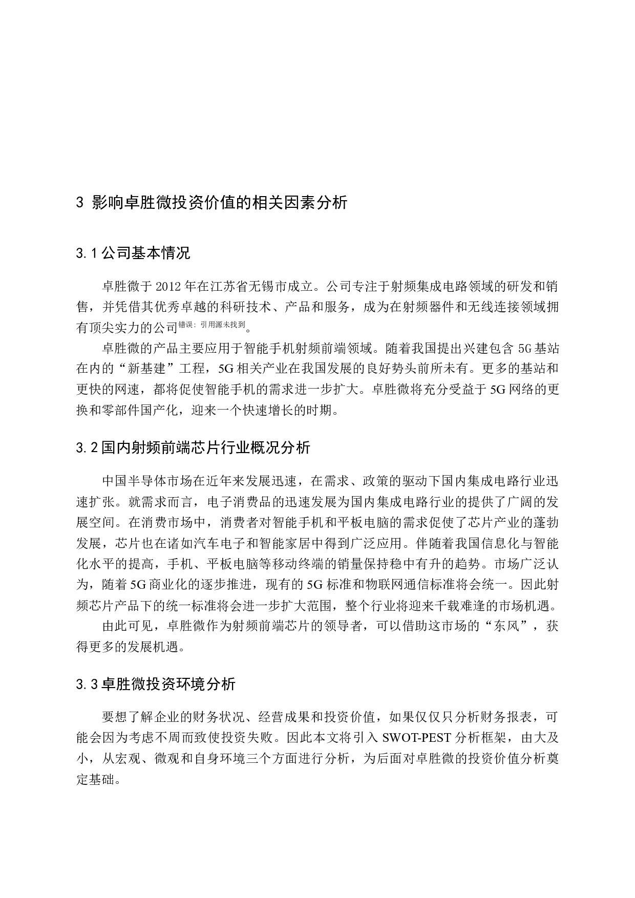 -基于财务报告的卓胜微投资价值研究-13134字.docx 第9页