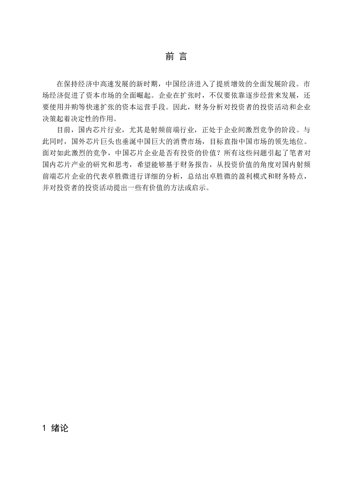 -基于财务报告的卓胜微投资价值研究-13134字.docx 第5页