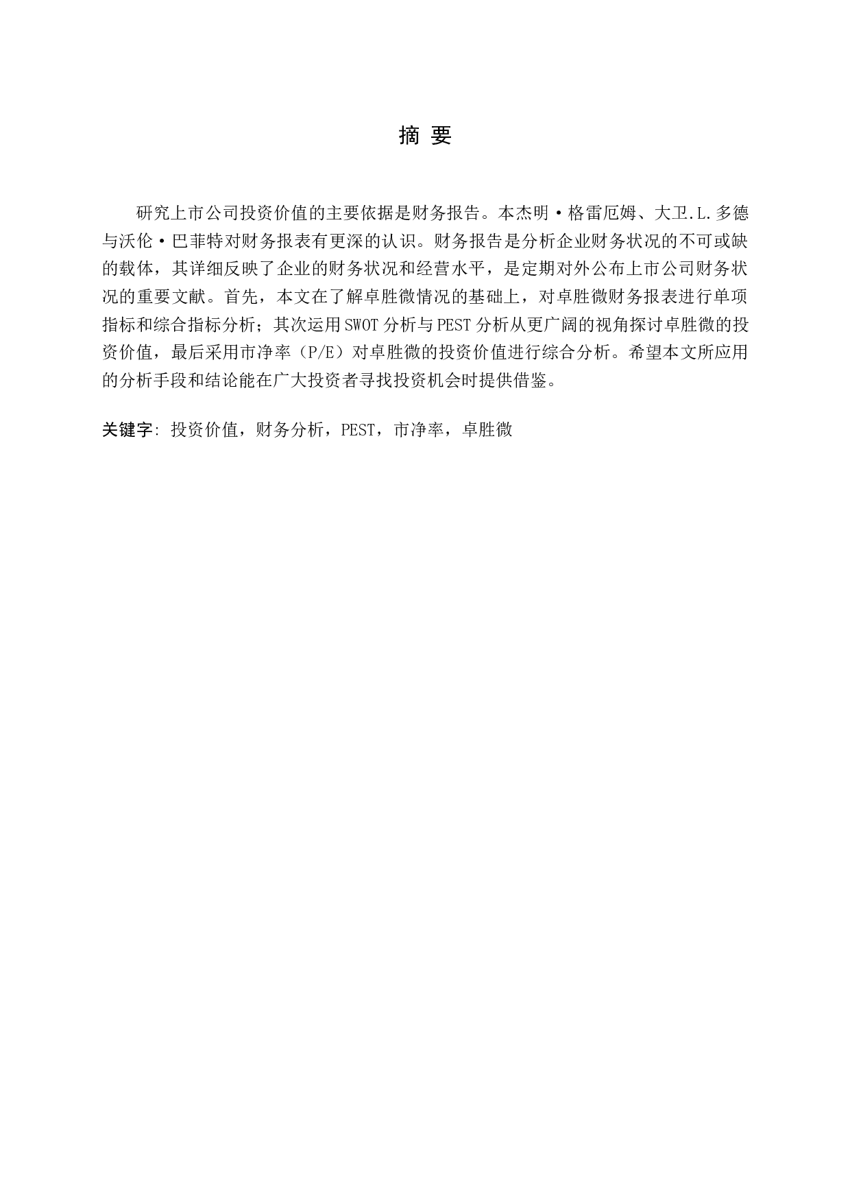 -基于财务报告的卓胜微投资价值研究-13134字.docx 第1页