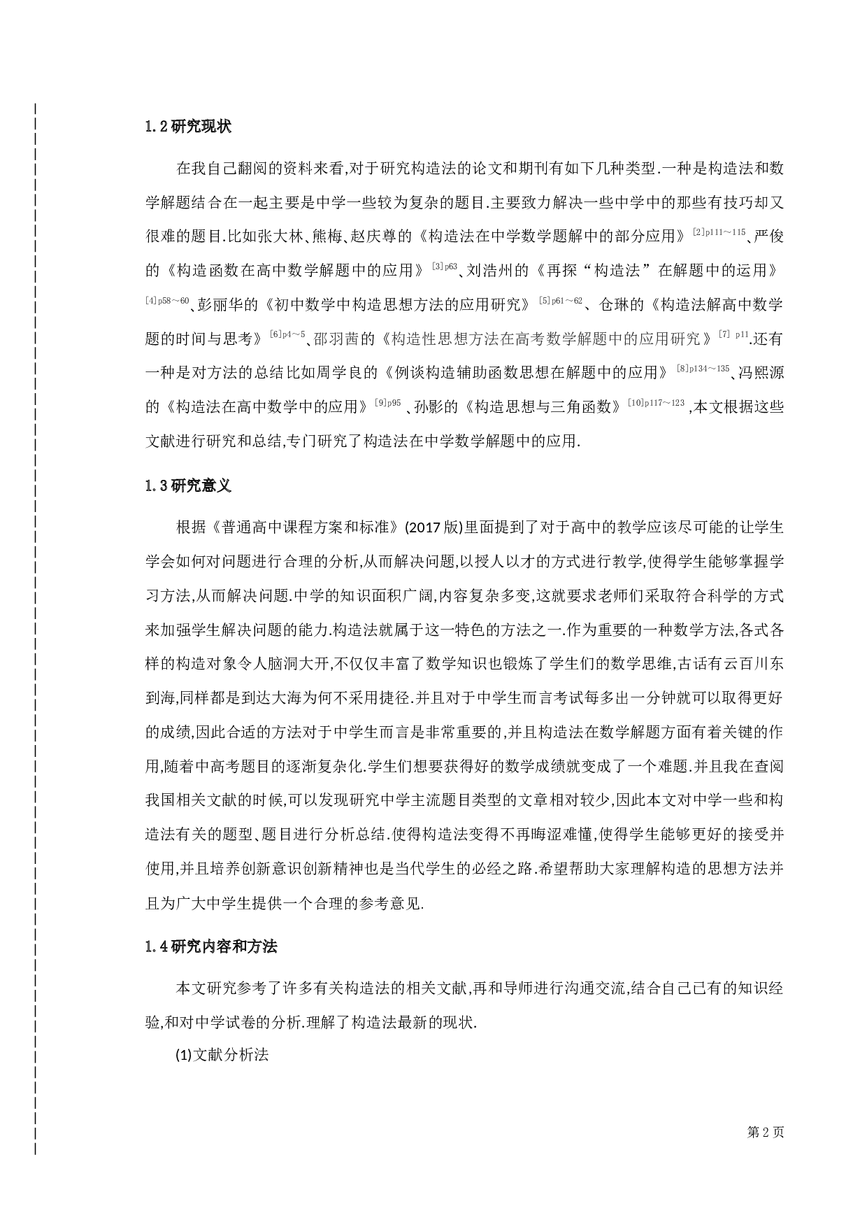 构造法在中学数学解题中的应用-8899字.docx 第6页