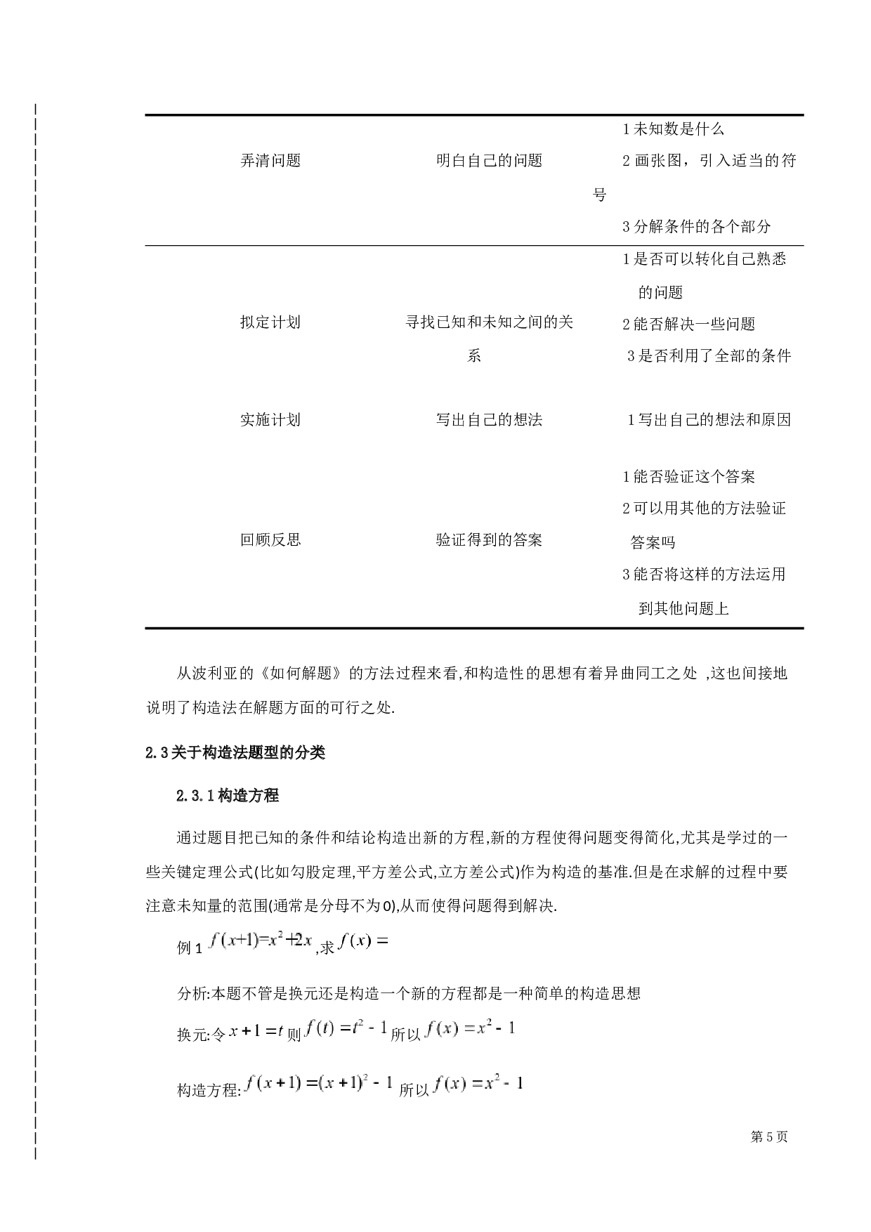 构造法在中学数学解题中的应用-8899字.docx 第9页