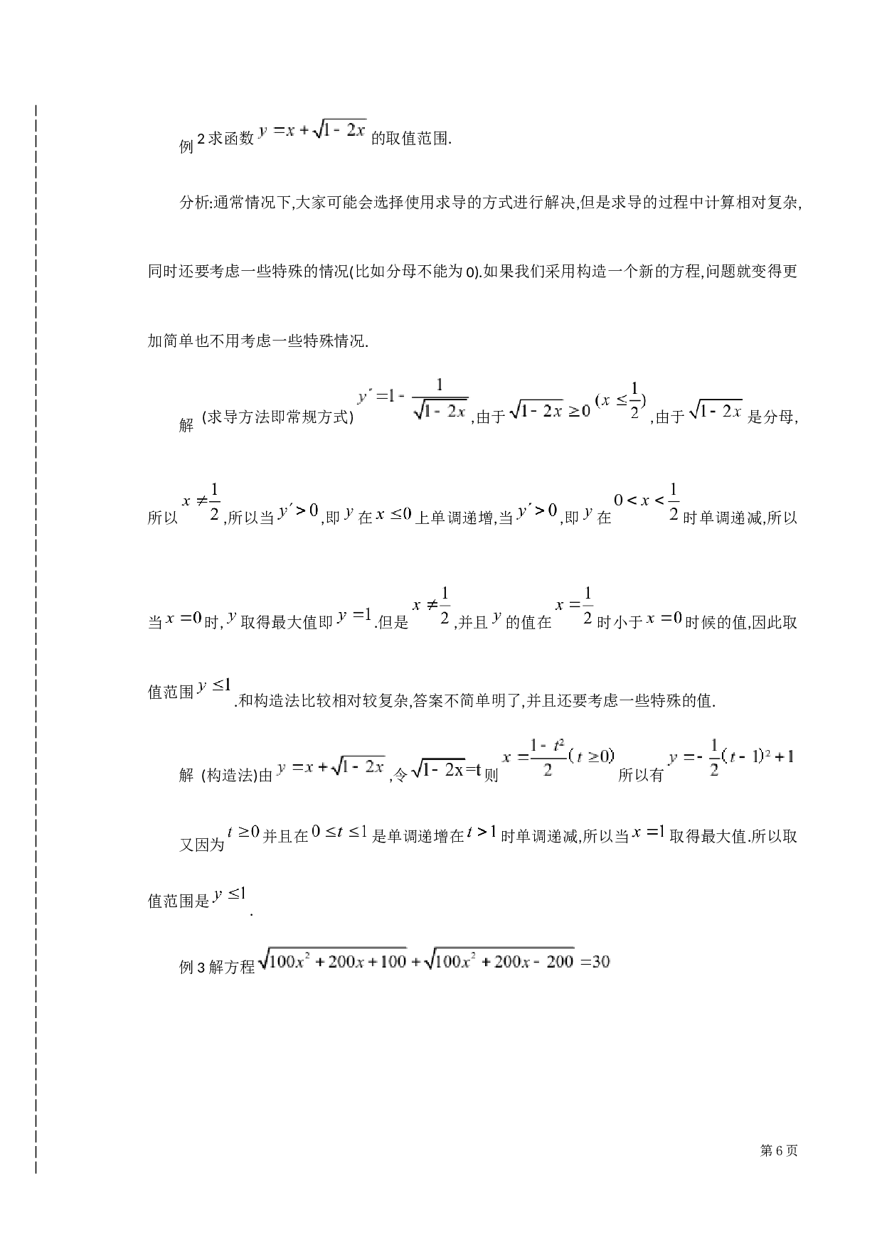 构造法在中学数学解题中的应用-8899字.docx 第10页
