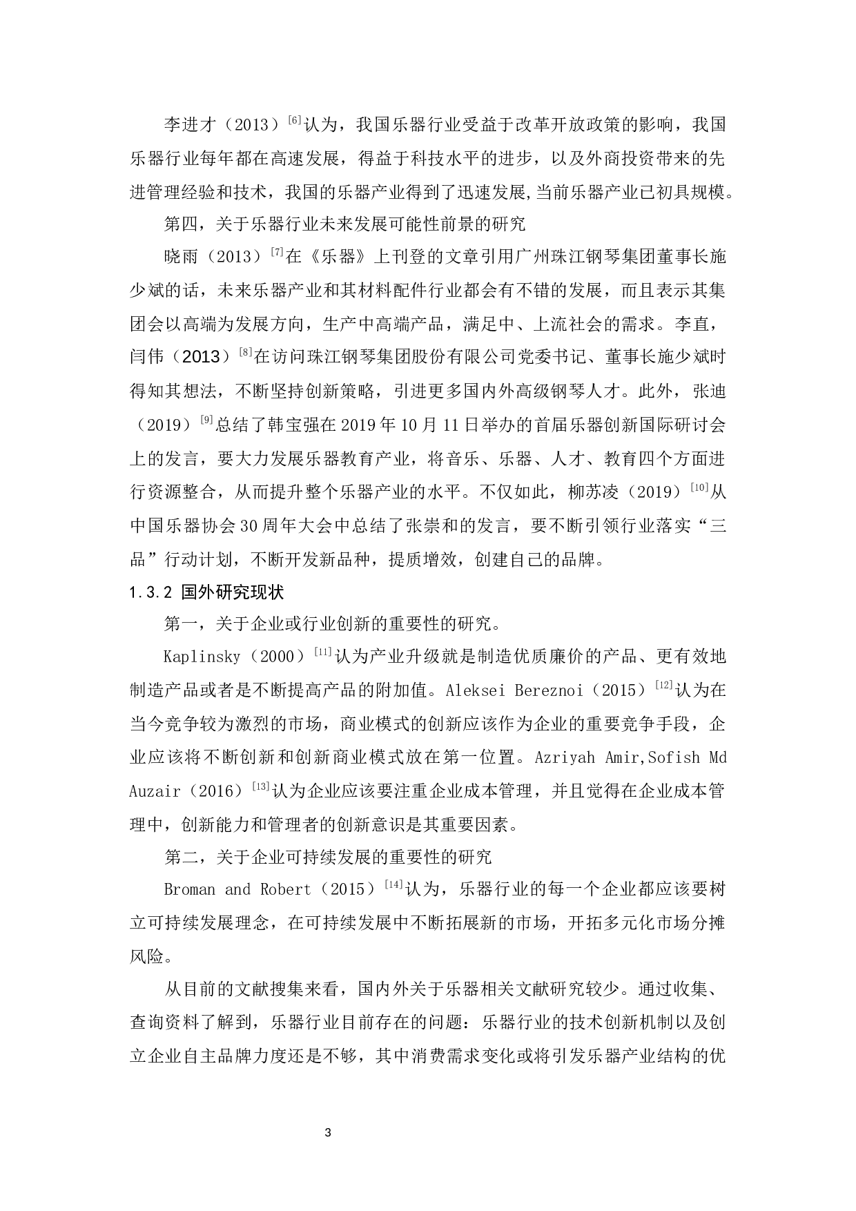 广东省乐器出口贸易现状、问题及对策研究-12267字.docx 第7页