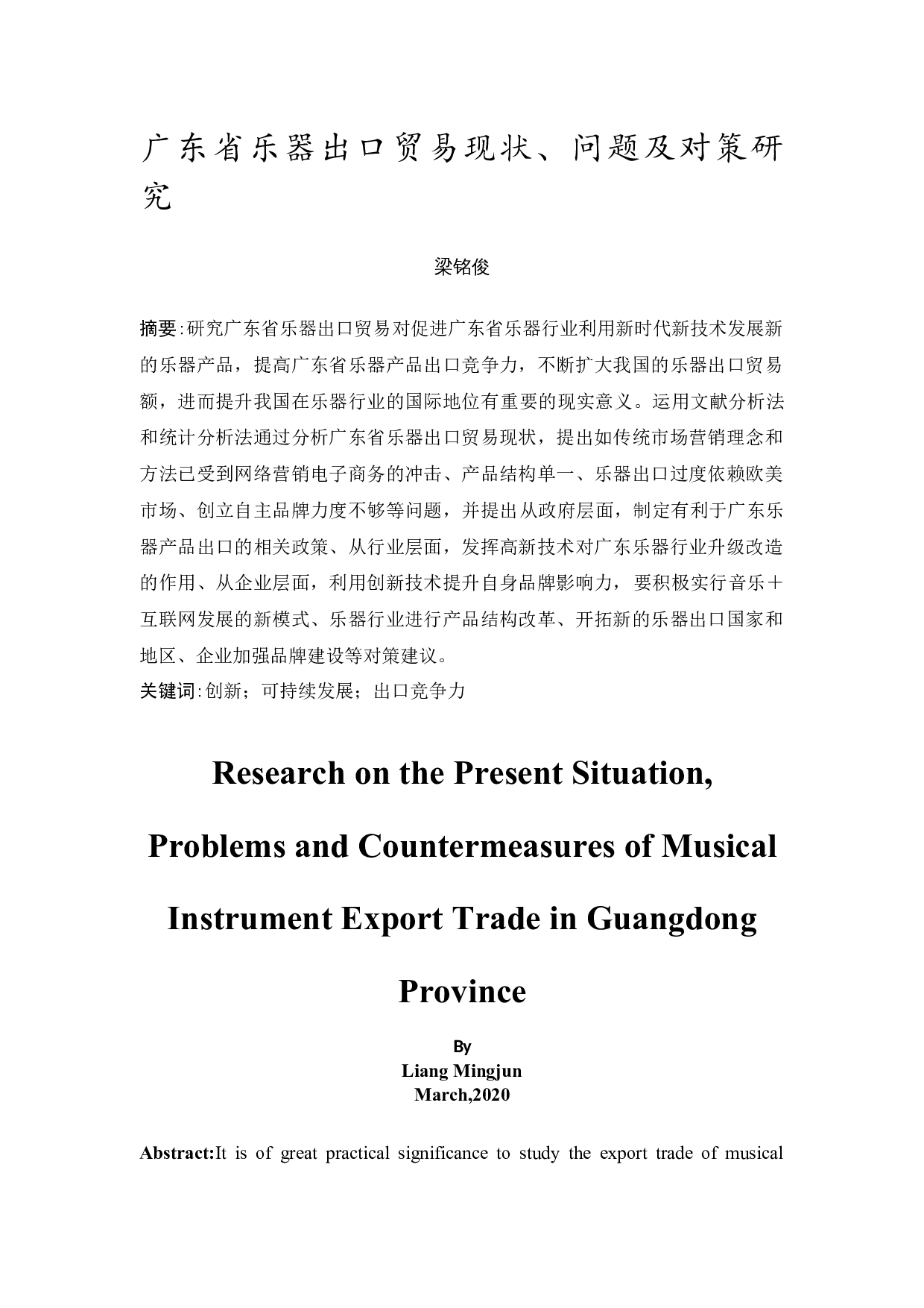 广东省乐器出口贸易现状、问题及对策研究-12267字.docx 第3页