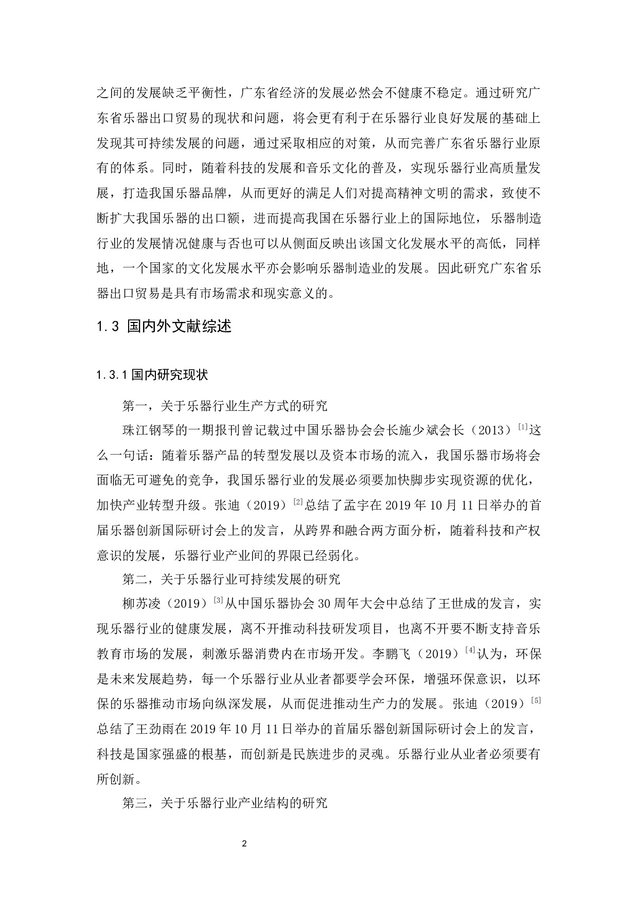 广东省乐器出口贸易现状、问题及对策研究-12267字.docx 第6页