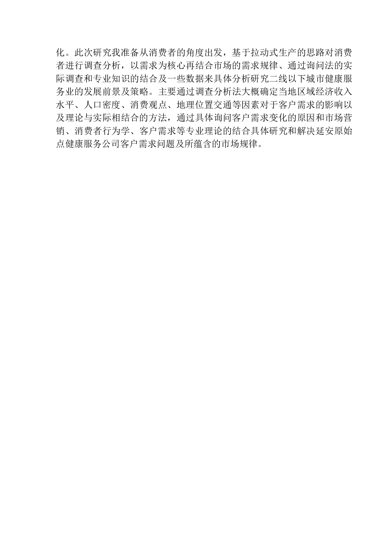 延安原始点健康服务公司客户需求问题研究-10493字.docx 第5页