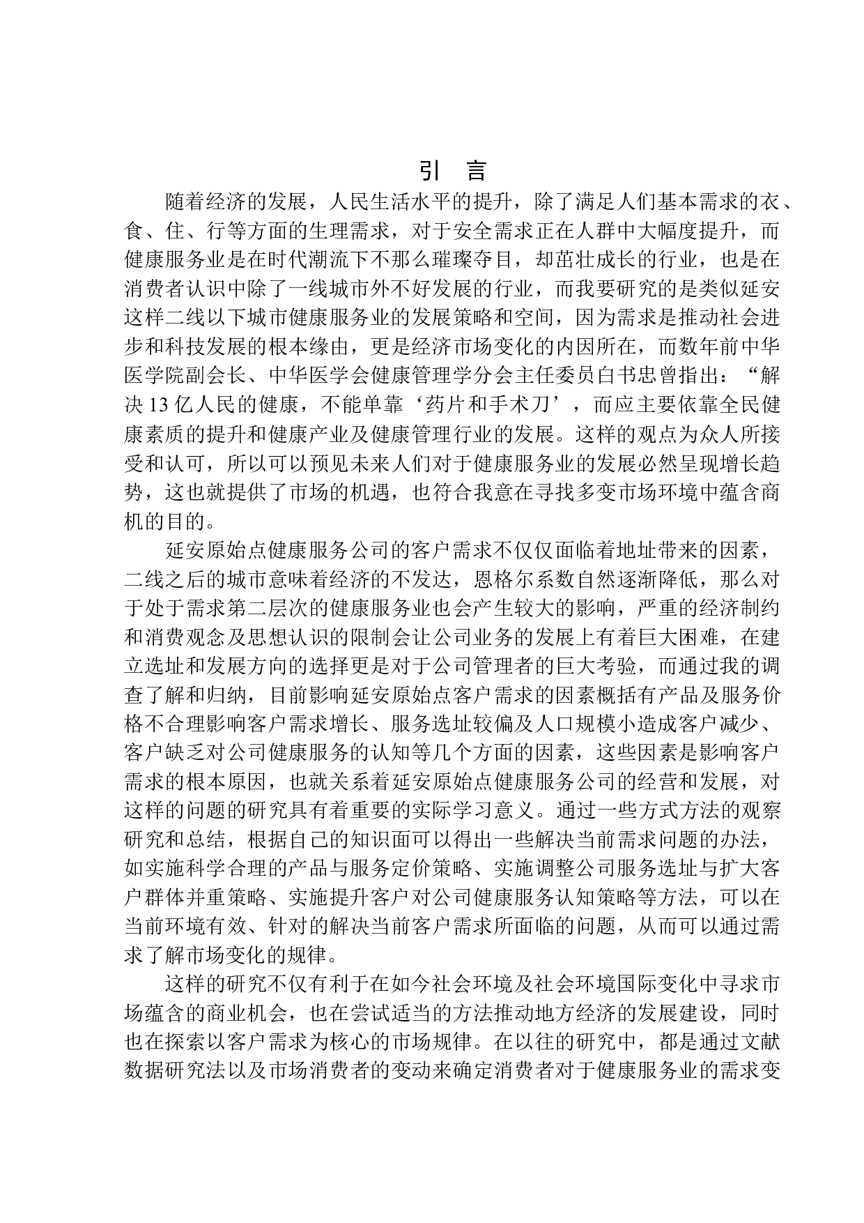 延安原始点健康服务公司客户需求问题研究-10493字.docx 第4页