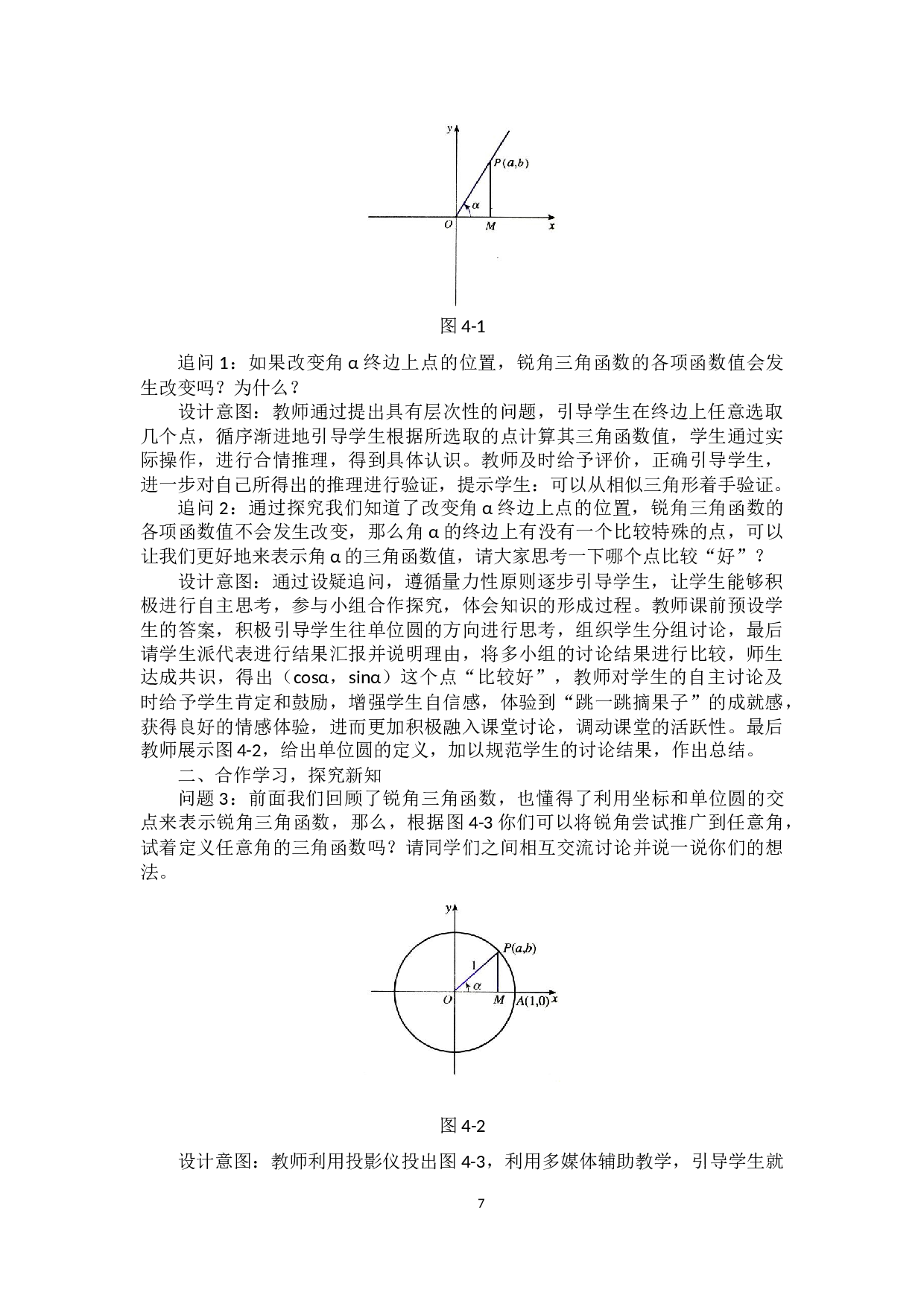 林志香浅探高中数学任意角的三角函数的教学设计-11866字.docx 第10页