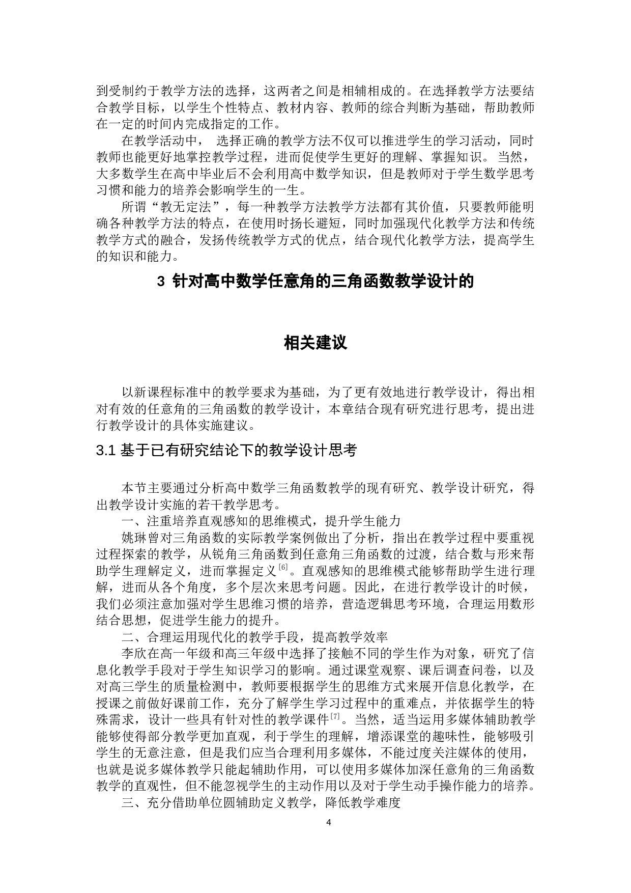 林志香浅探高中数学任意角的三角函数的教学设计-11866字.docx 第7页