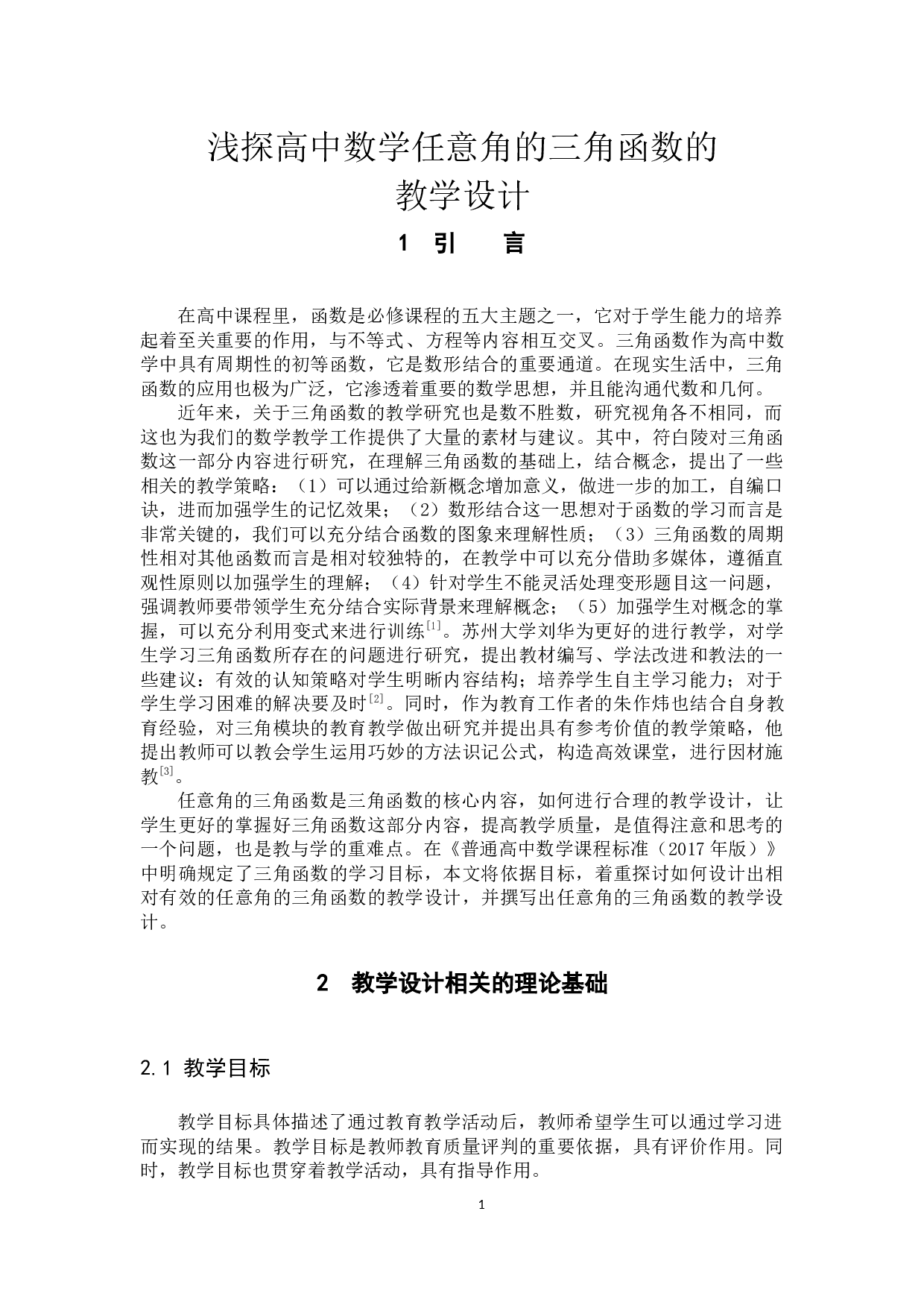 林志香浅探高中数学任意角的三角函数的教学设计-11866字.docx 第4页