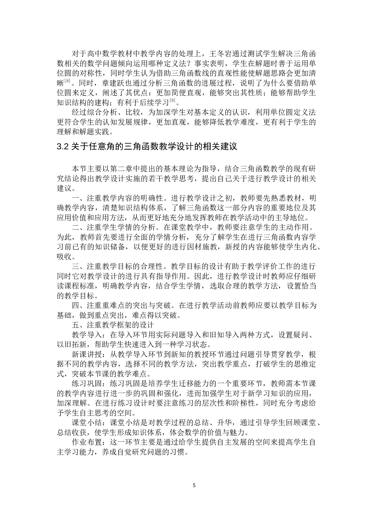 林志香浅探高中数学任意角的三角函数的教学设计-11866字.docx 第8页