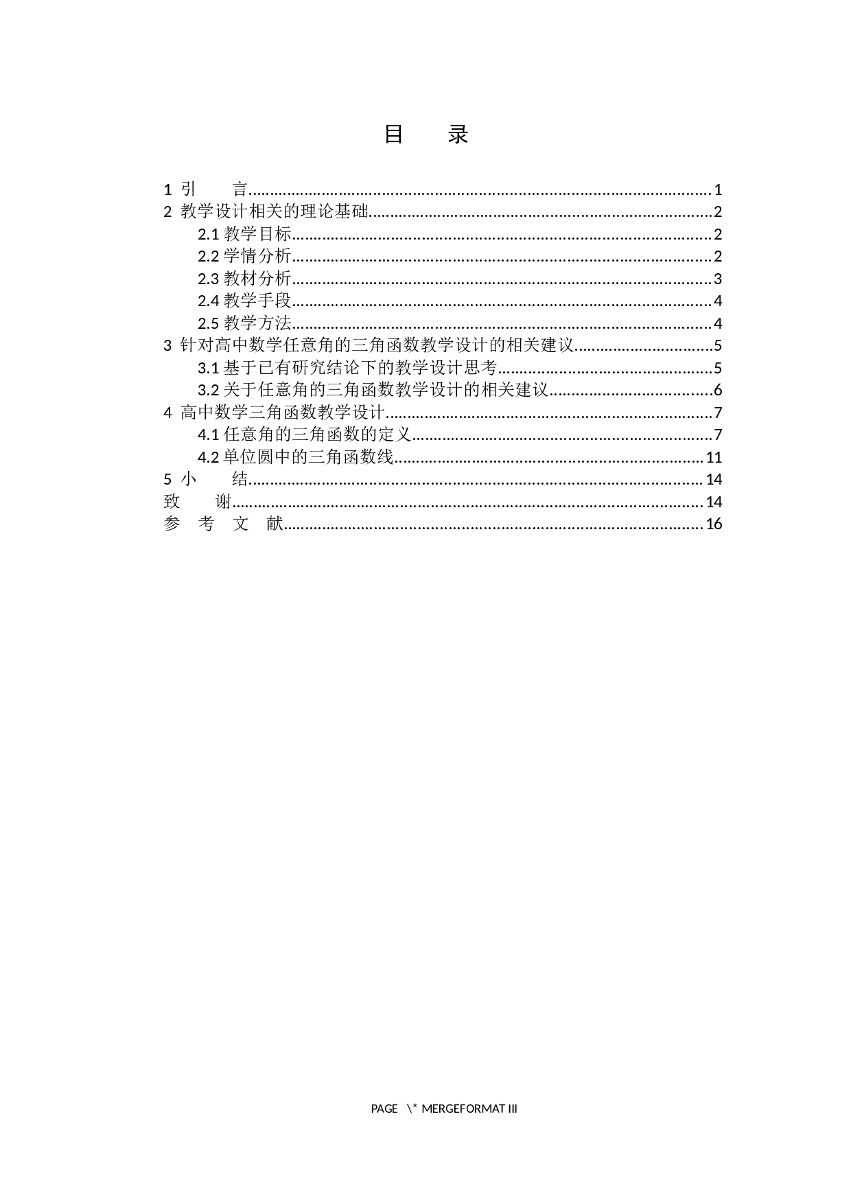 林志香浅探高中数学任意角的三角函数的教学设计-11866字.docx 第3页