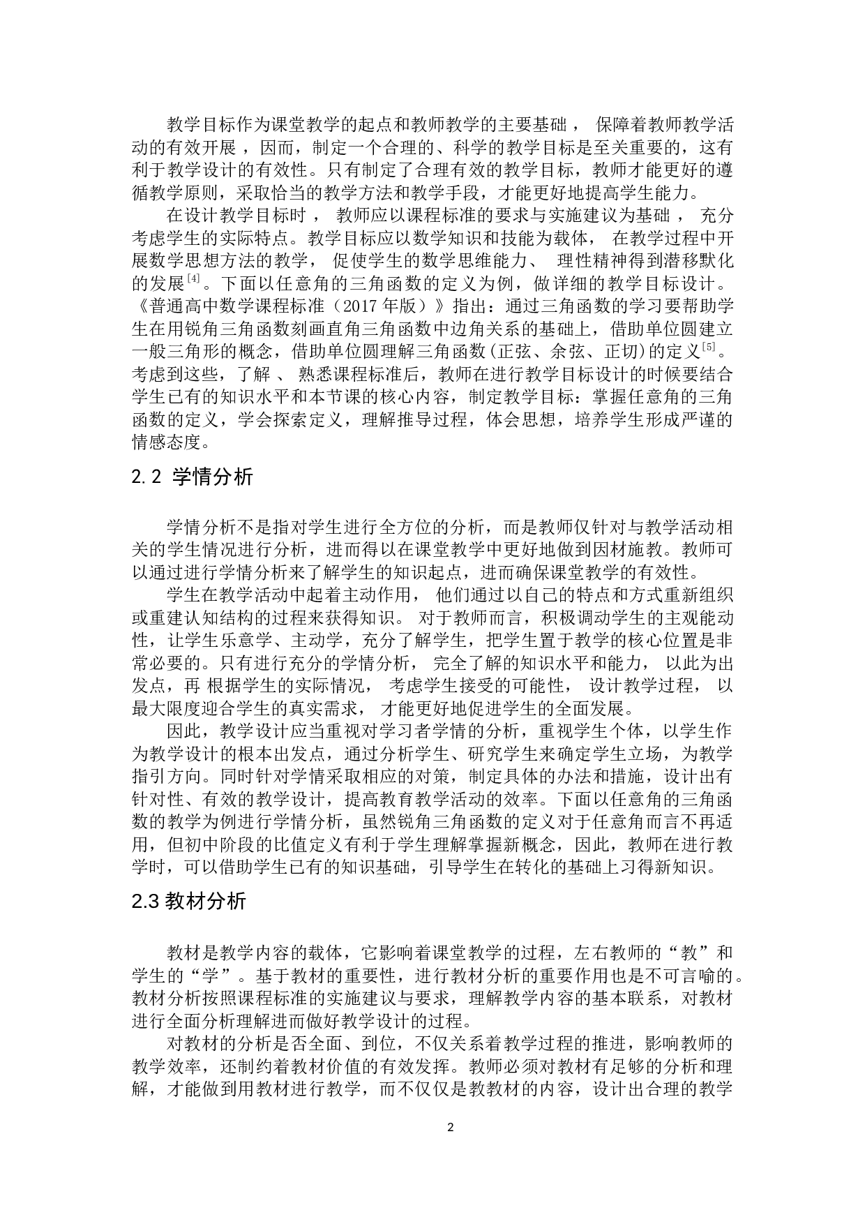 林志香浅探高中数学任意角的三角函数的教学设计-11866字.docx 第5页