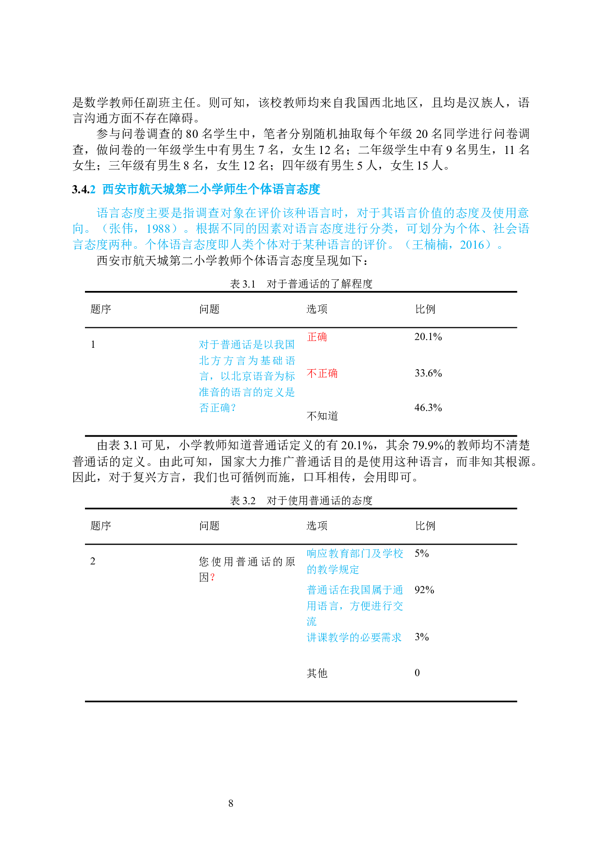 方言在小学口语交际中的应用现状研究&mdash;&mdash;以西安市航天二学为例-13624字.docx 第8页