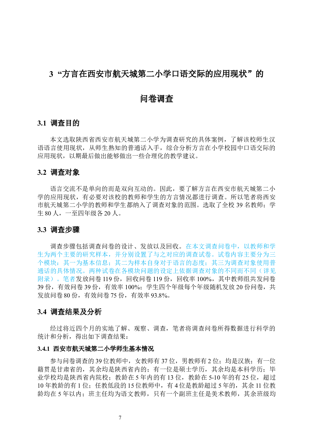 方言在小学口语交际中的应用现状研究&mdash;&mdash;以西安市航天二学为例-13624字.docx 第7页