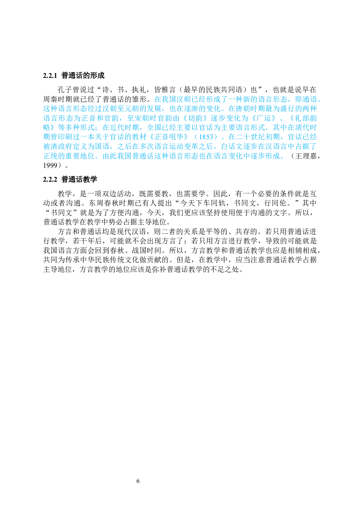 方言在小学口语交际中的应用现状研究&mdash;&mdash;以西安市航天二学为例-13624字.docx 第6页