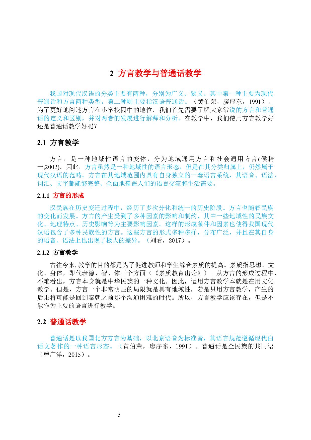 方言在小学口语交际中的应用现状研究&mdash;&mdash;以西安市航天二学为例-13624字.docx 第5页