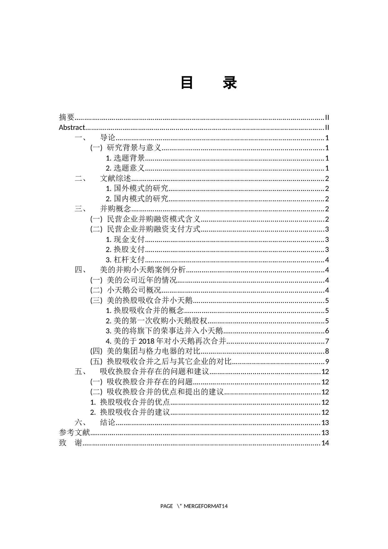 -民营企业上市公司并购融资模式研究-8982字.docx 第4页