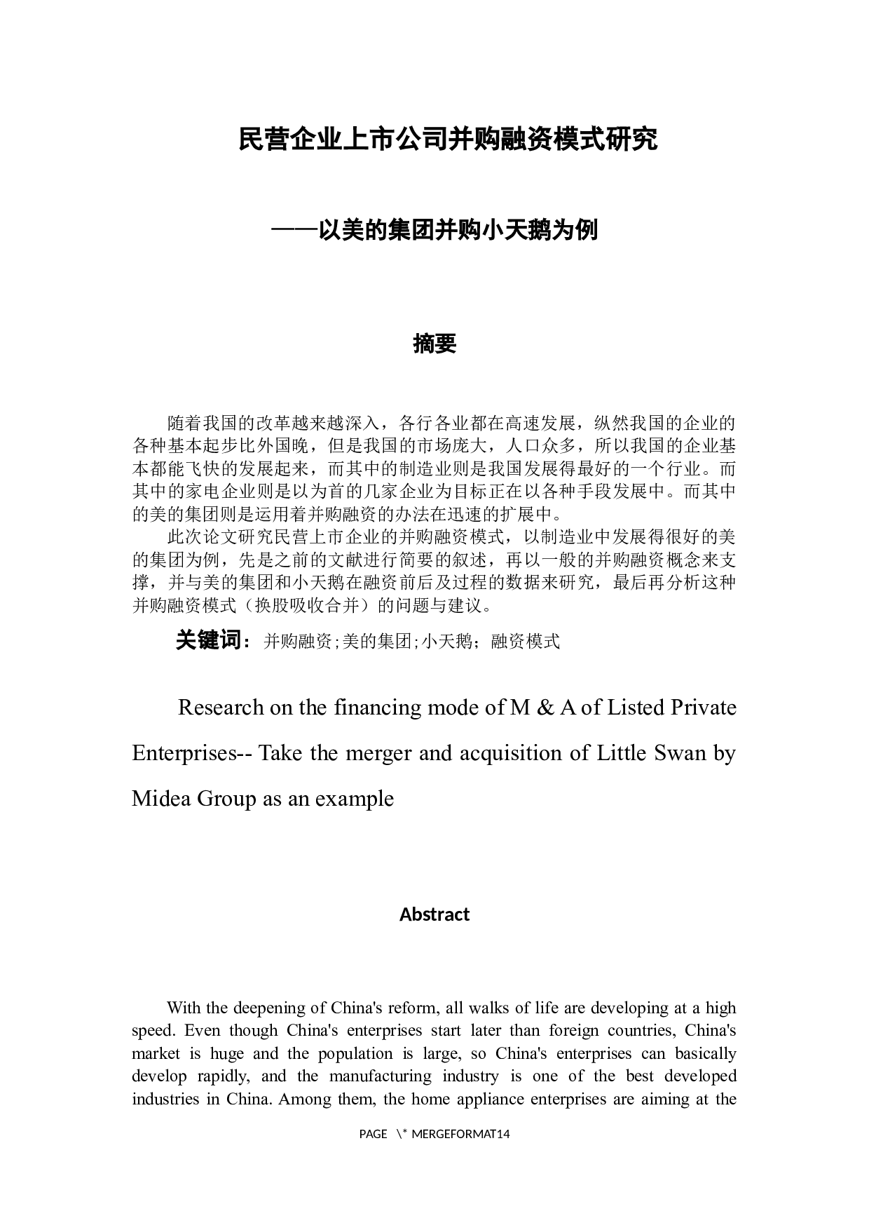 -民营企业上市公司并购融资模式研究-8982字.docx 第2页
