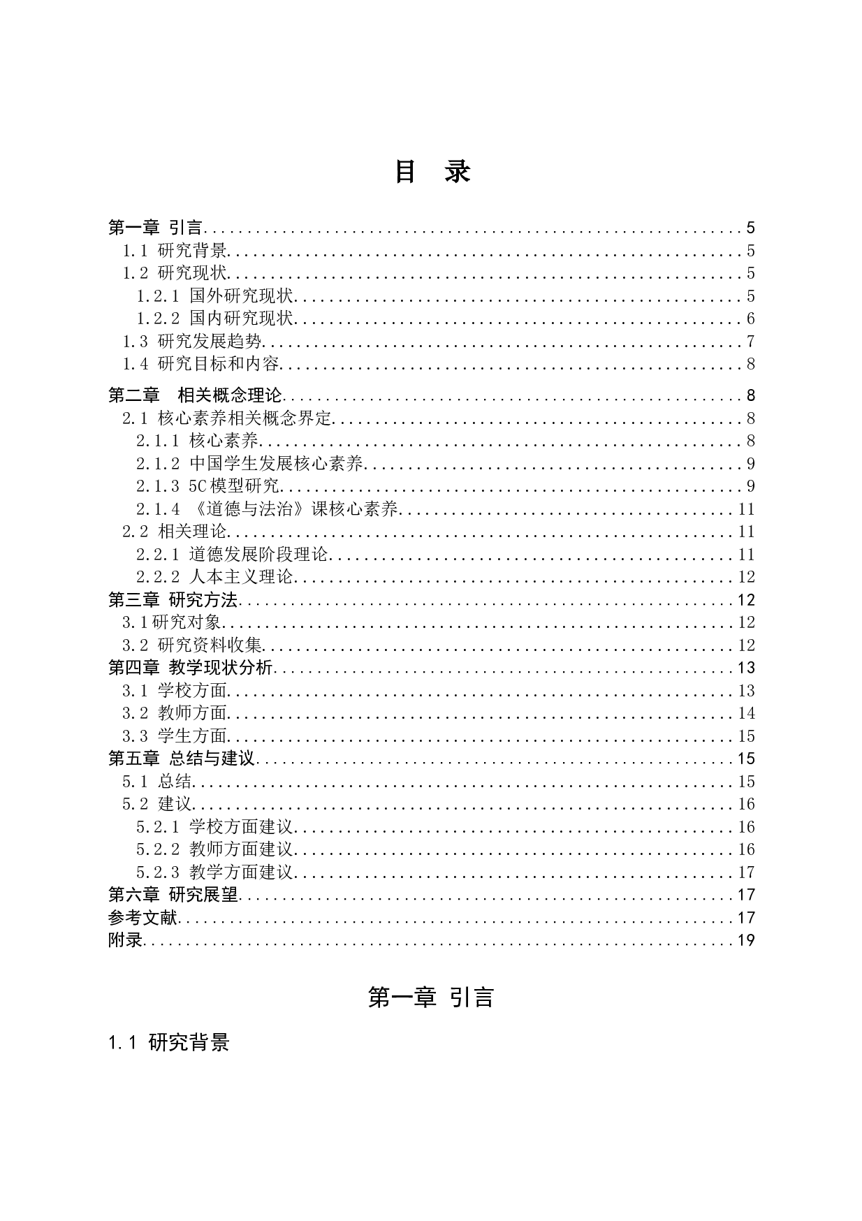 核心素养背景下小学道德与法治教学现状调查-12383字.docx 第2页