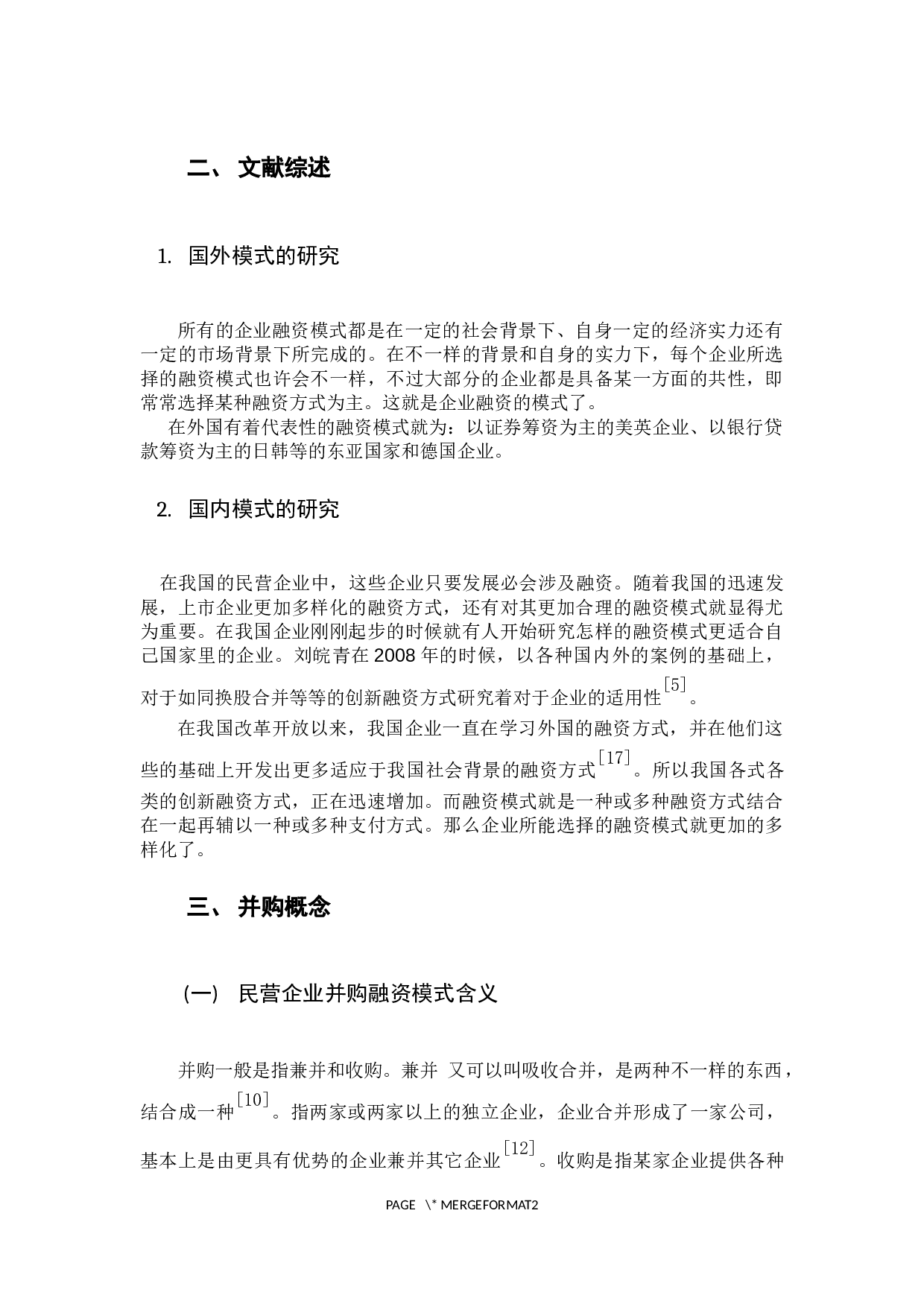 -民营企业上市公司并购融资模式研究-8982字.docx 第6页