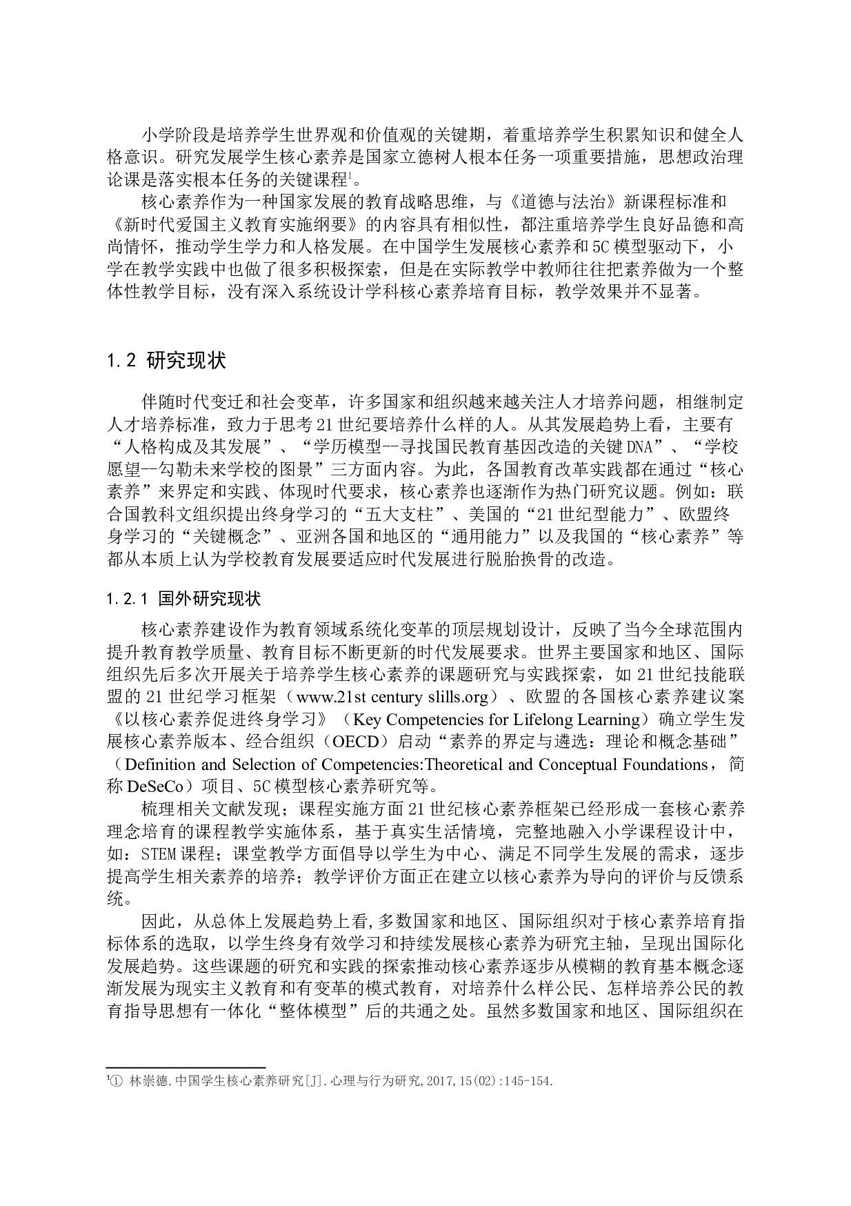 核心素养背景下小学道德与法治教学现状调查-12383字.docx 第3页