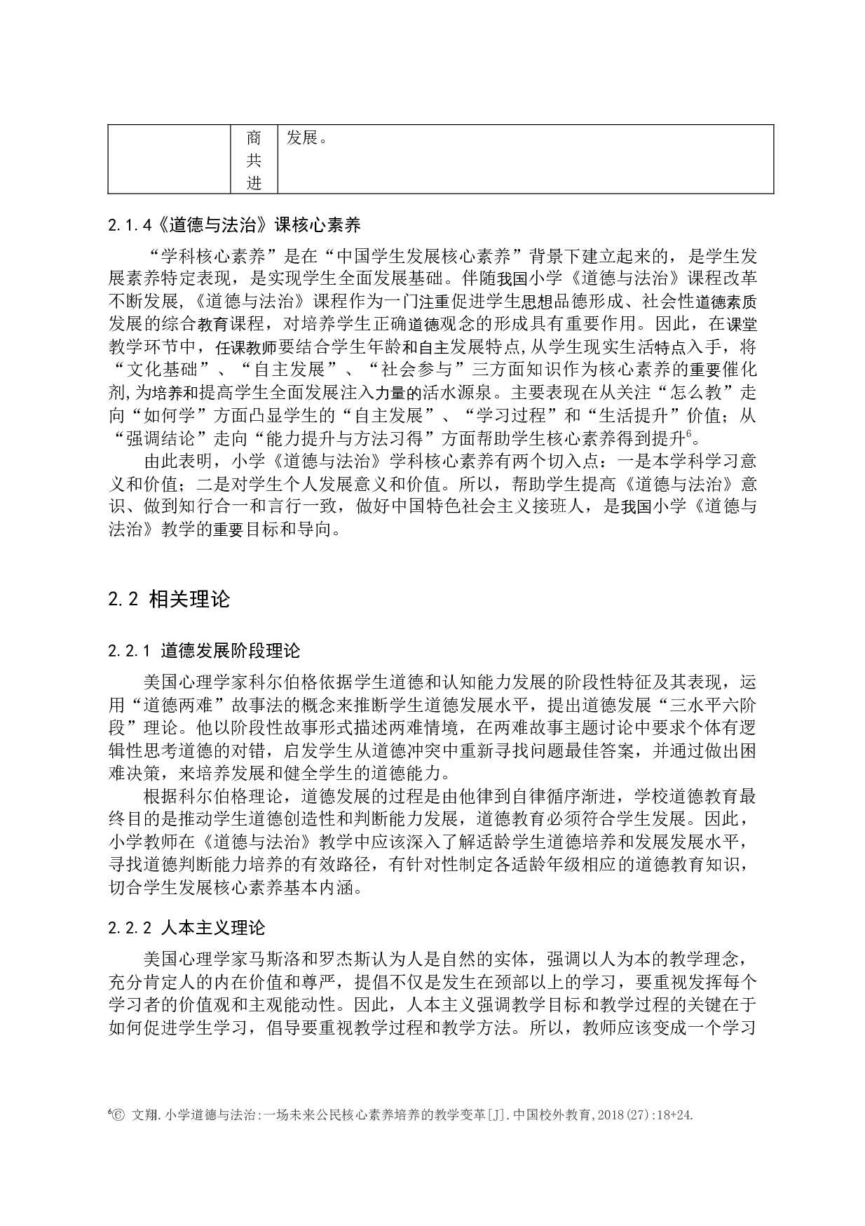 核心素养背景下小学道德与法治教学现状调查-12383字.docx 第9页