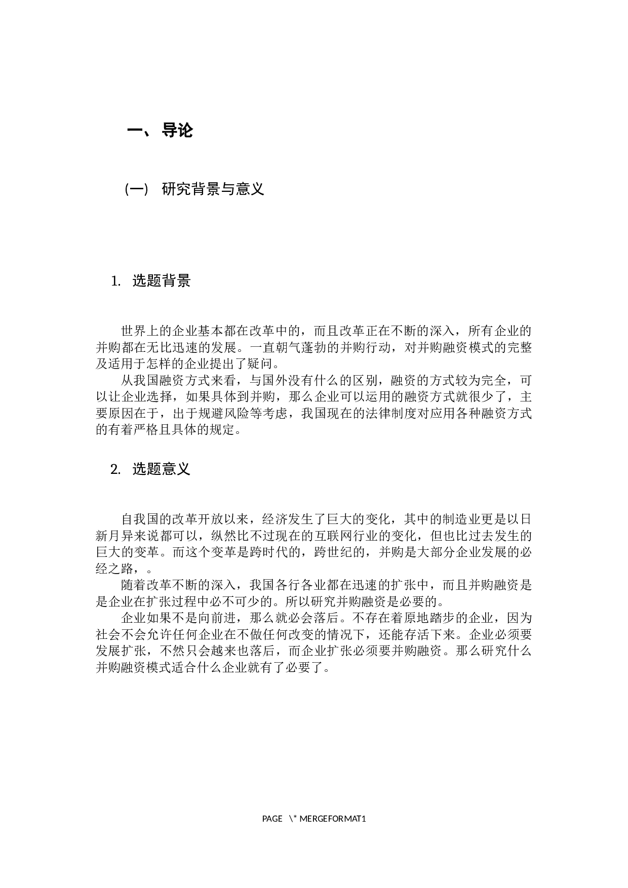 -民营企业上市公司并购融资模式研究-8982字.docx 第5页