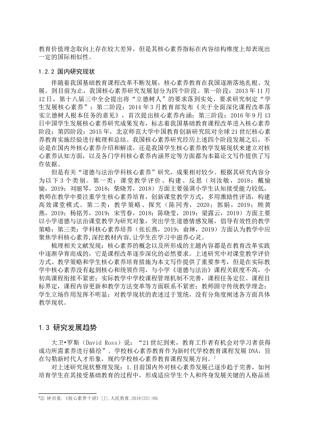 核心素养背景下小学道德与法治教学现状调查-12383字.docx 第4页