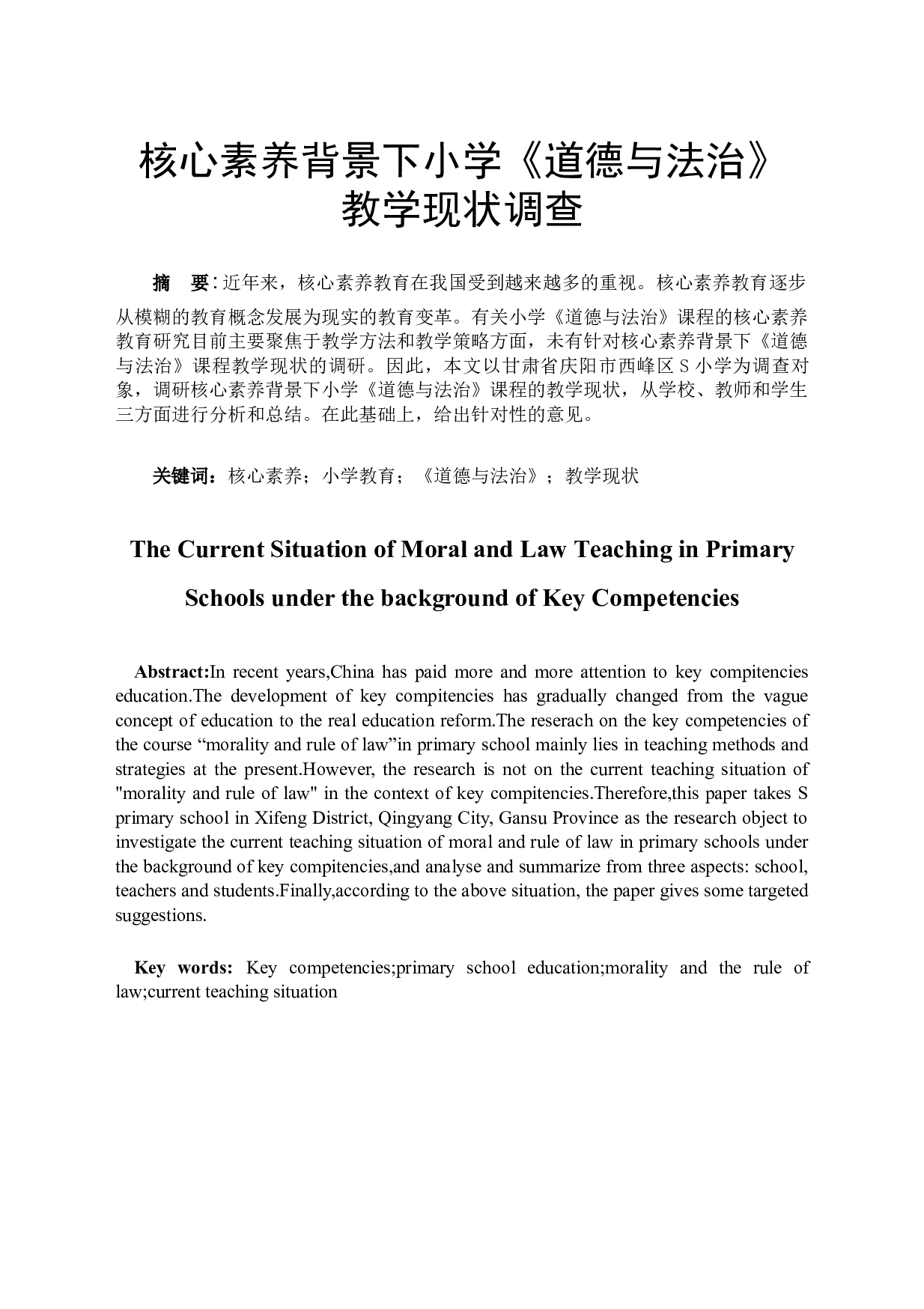 核心素养背景下小学道德与法治教学现状调查-12383字.docx 第1页