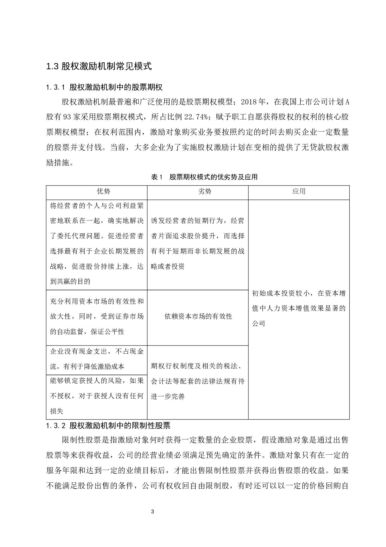 建立和完善中小企业股权激励机制的若干建议-12490字.docx 第5页